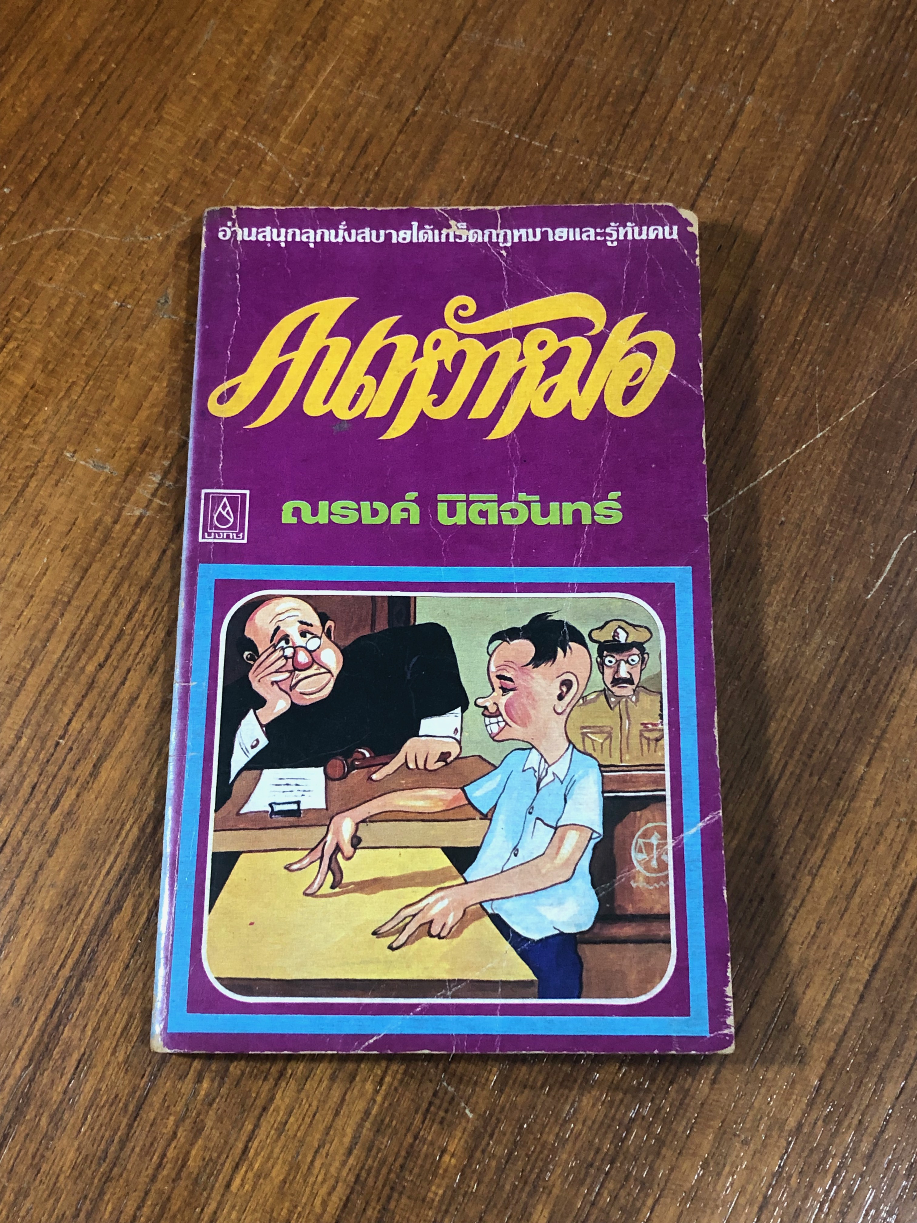 คนหัวหมอ / ณรงค์ นิติจันทร์