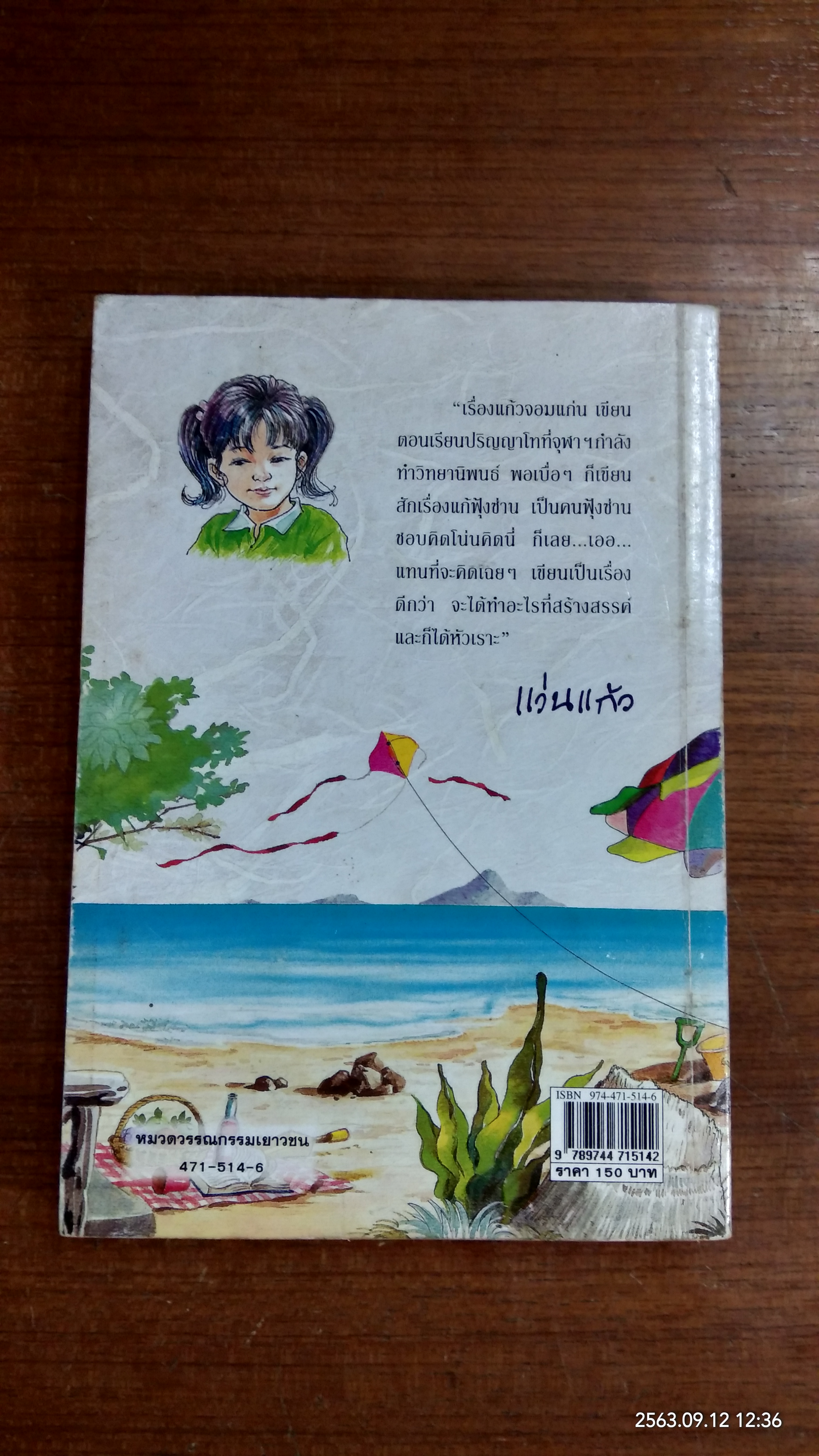 แก้วจอมแก่น / แว่นแก้ว