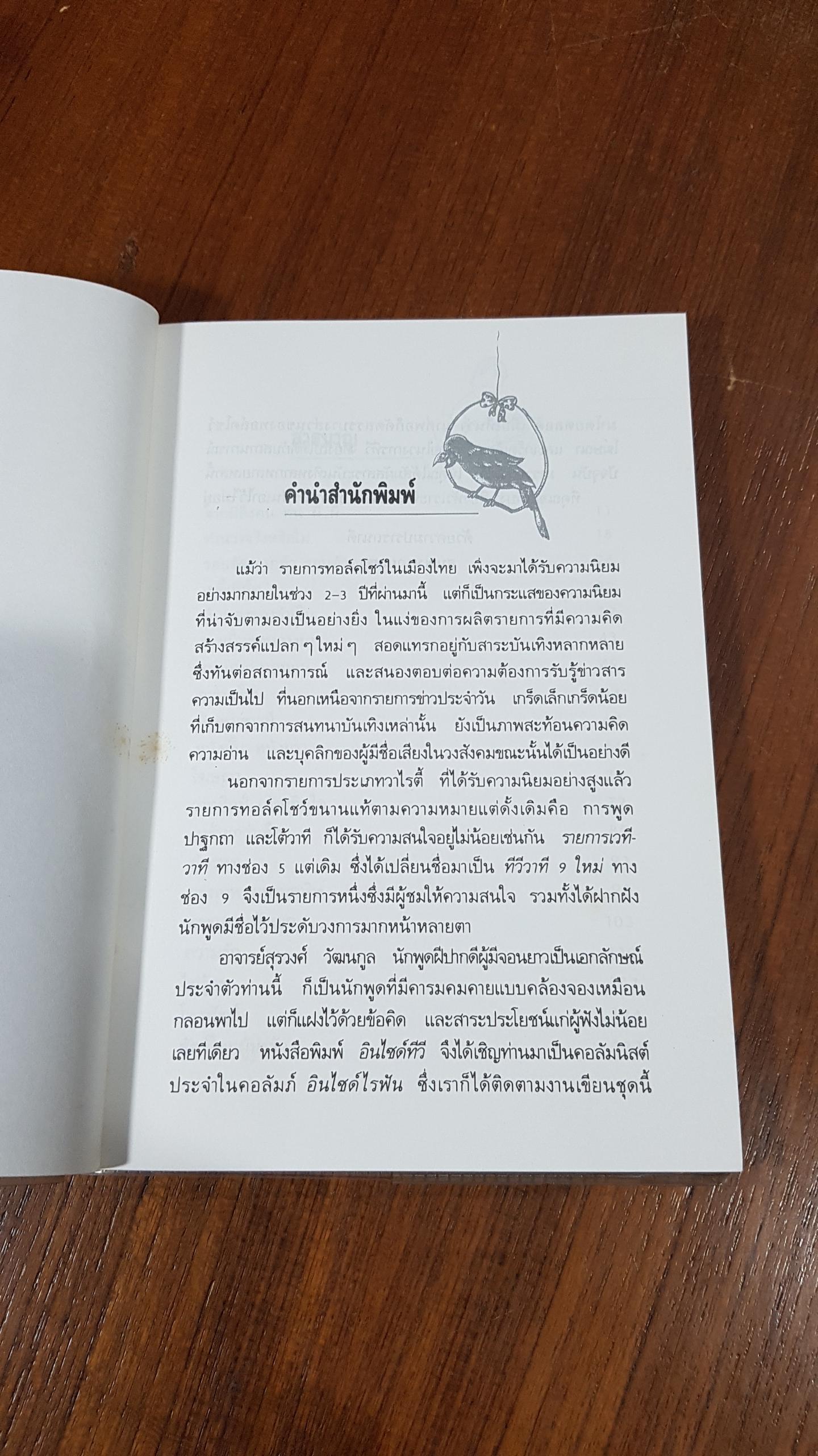 อินไซด์ไรฟัน / สุรวงศ์ วัฒนกูล