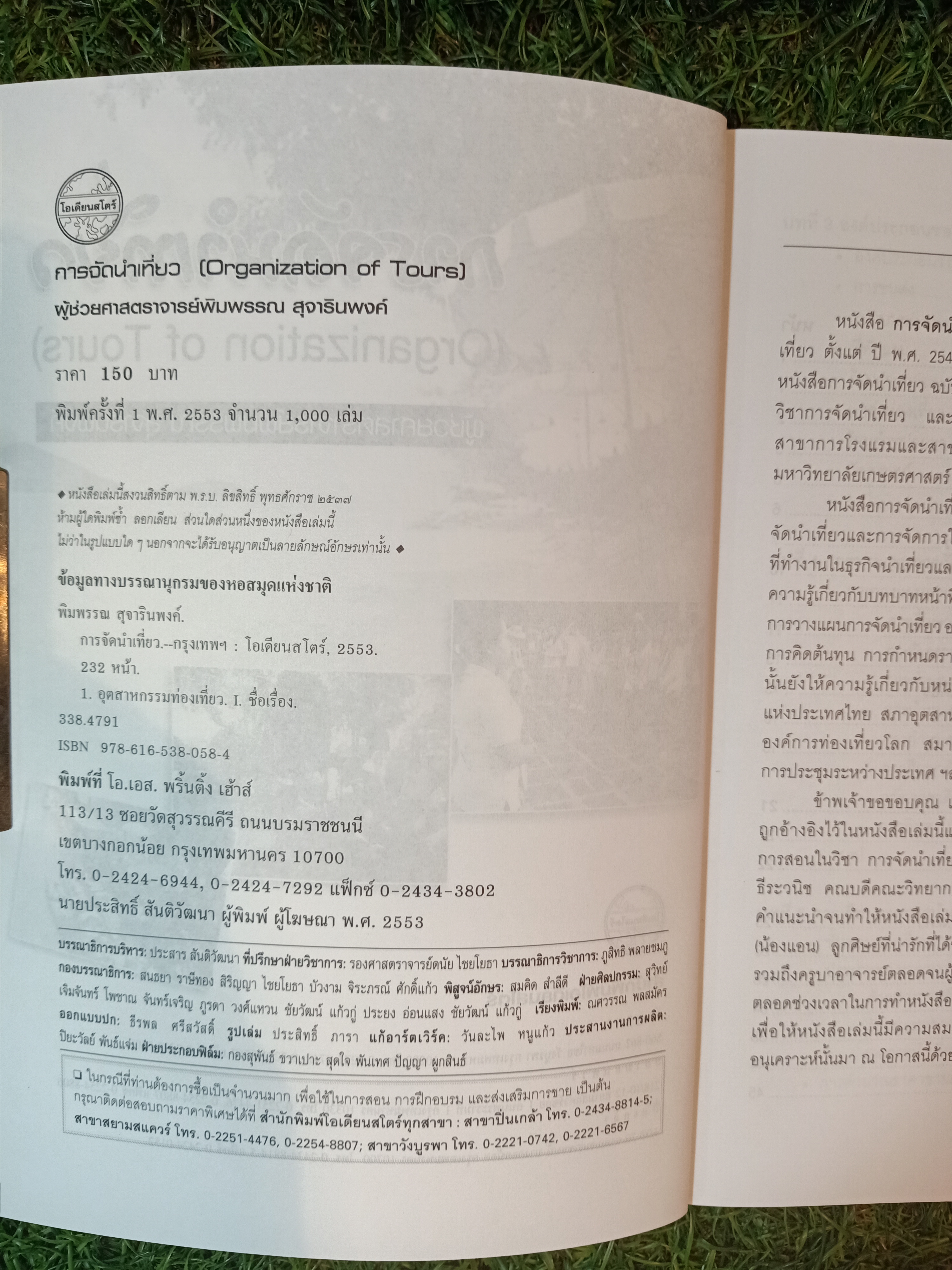 การจัดนำเที่ยว / ผู้ช่วยศาสตราจารย์พิมพรรณ สุจารินพงศ์