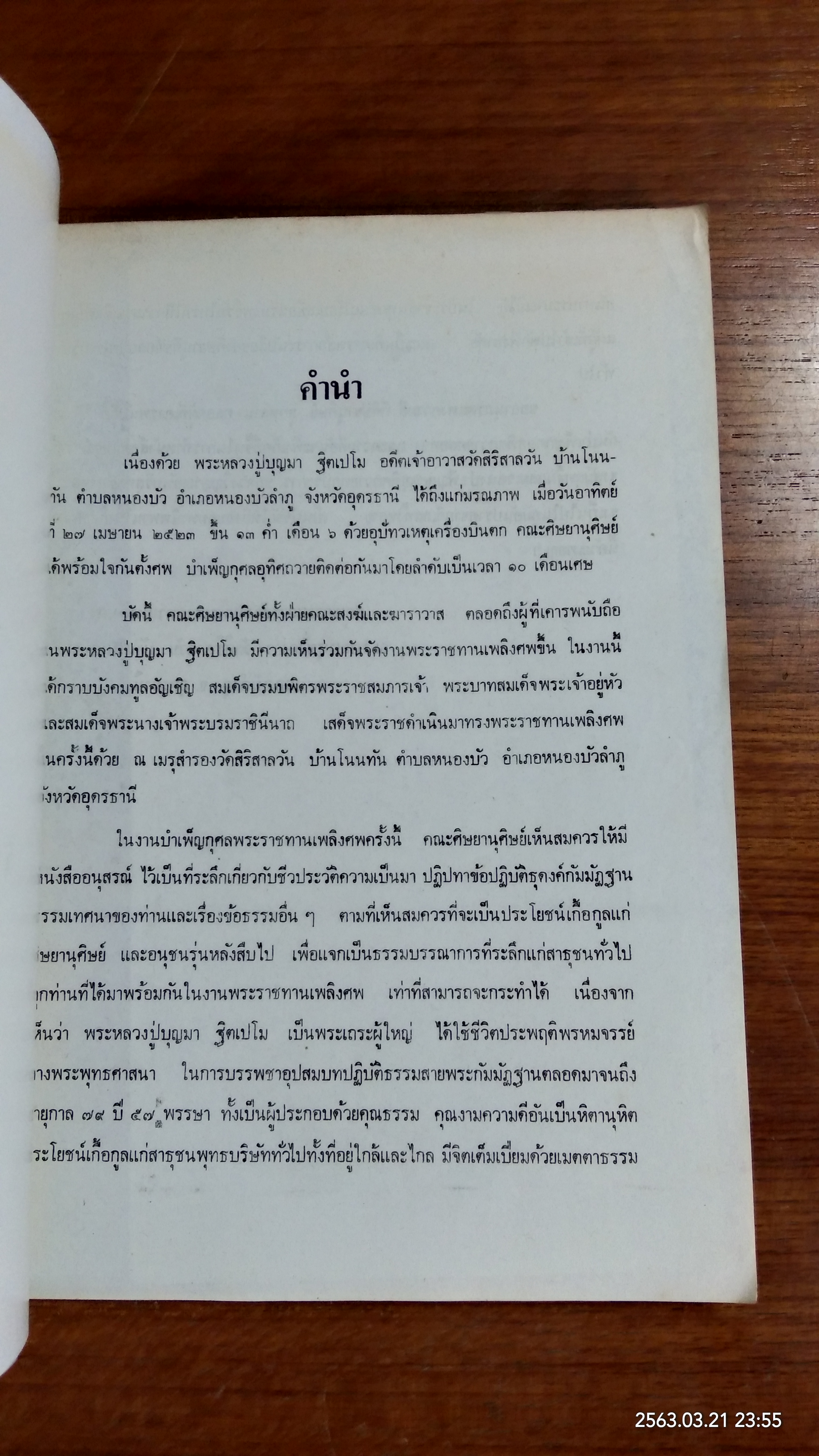 อนุสรณ์ในงานพระราชทานเพลิงศพ พระอาจารย์บุญมา ฐิตเปโม (เป็นมงคล) วัดสิริสารวัน