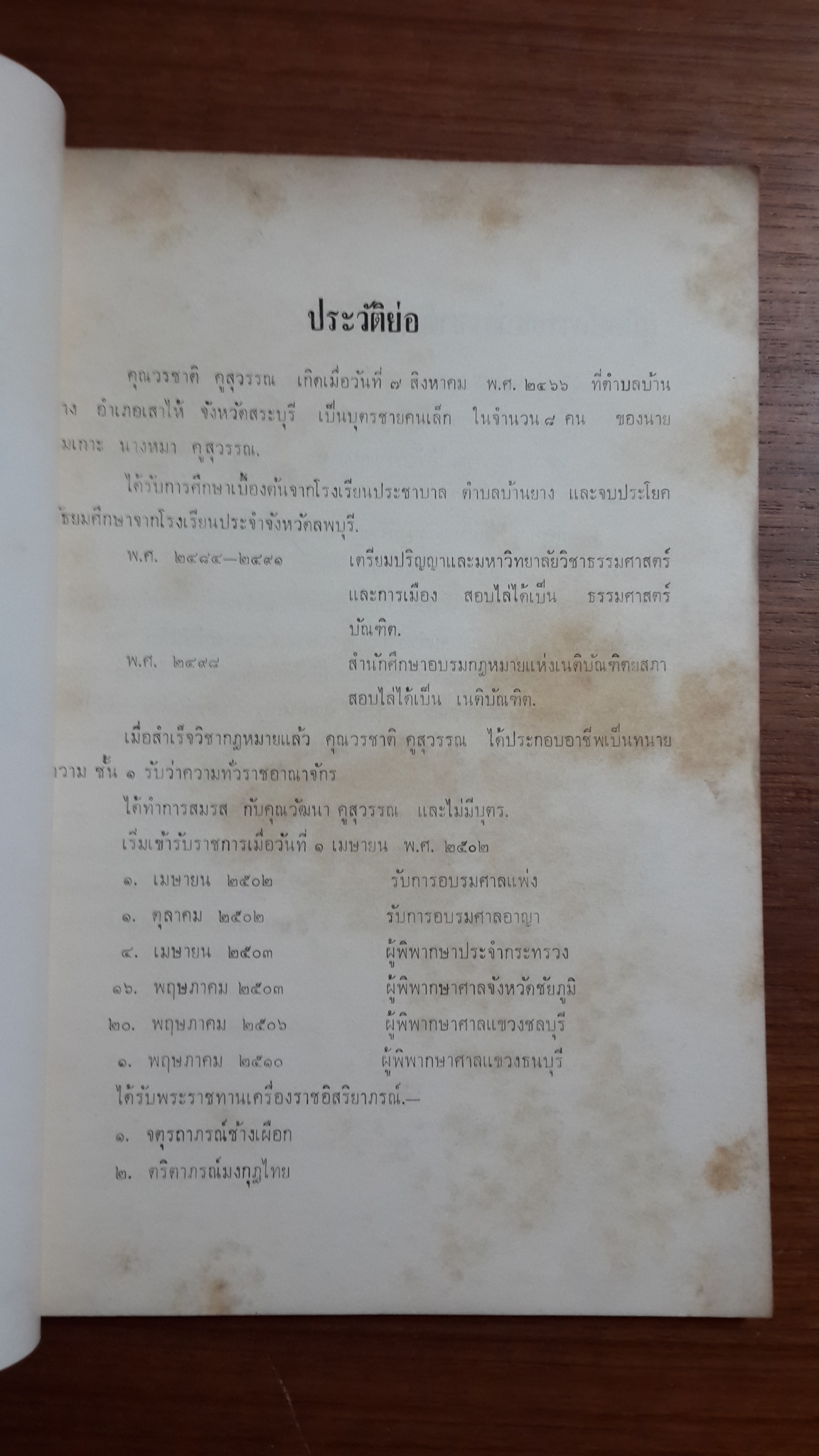 หลวงพ่อ ทอง วัดโบสถ์ โดย ทวี วรคุณ : อนุสรณ์ในงานพระราชทานเพลิงศพ นายวรชาติ คูสุวรรณ