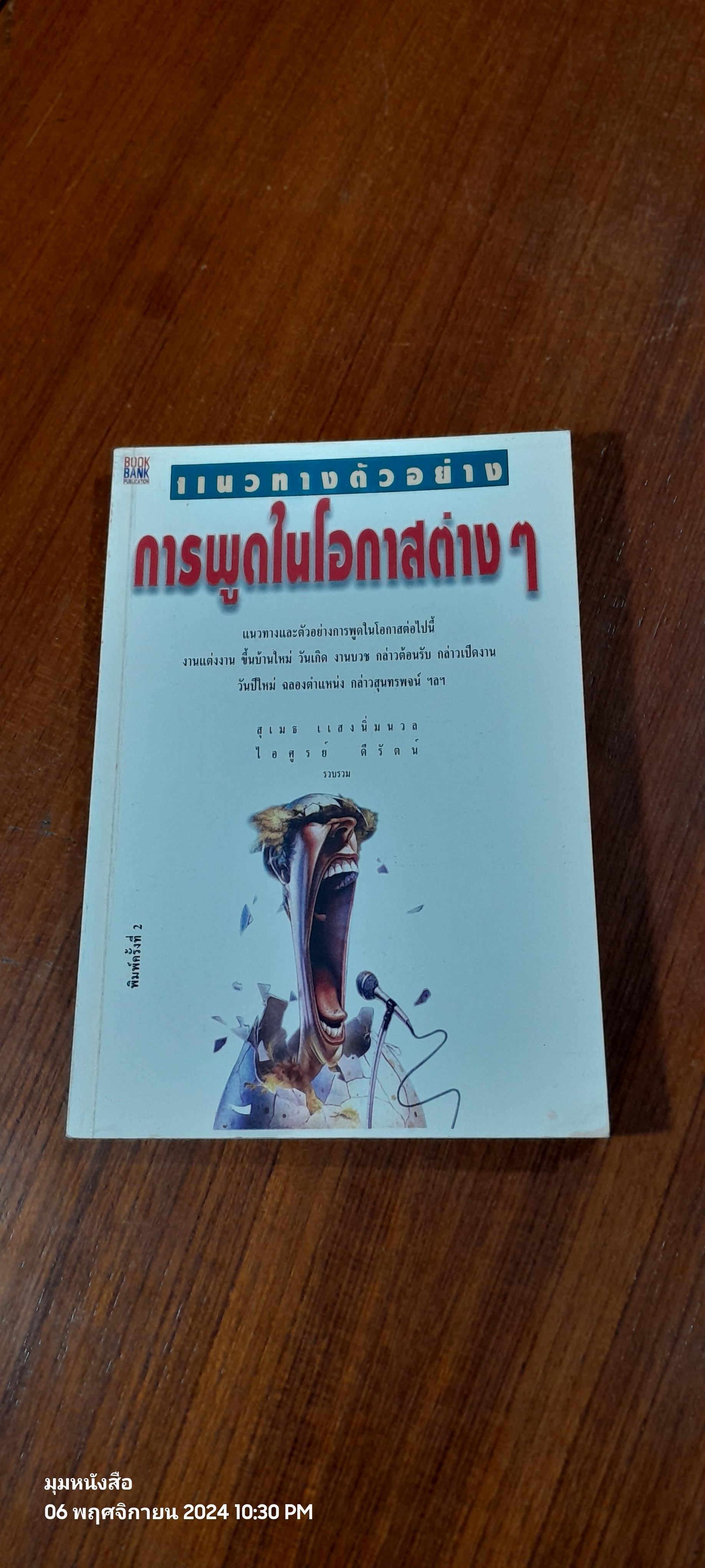 แนวทางตัวอย่าง การพูดในโอกาสต่างๆ / สุเมธ แสงนิ่มนวล