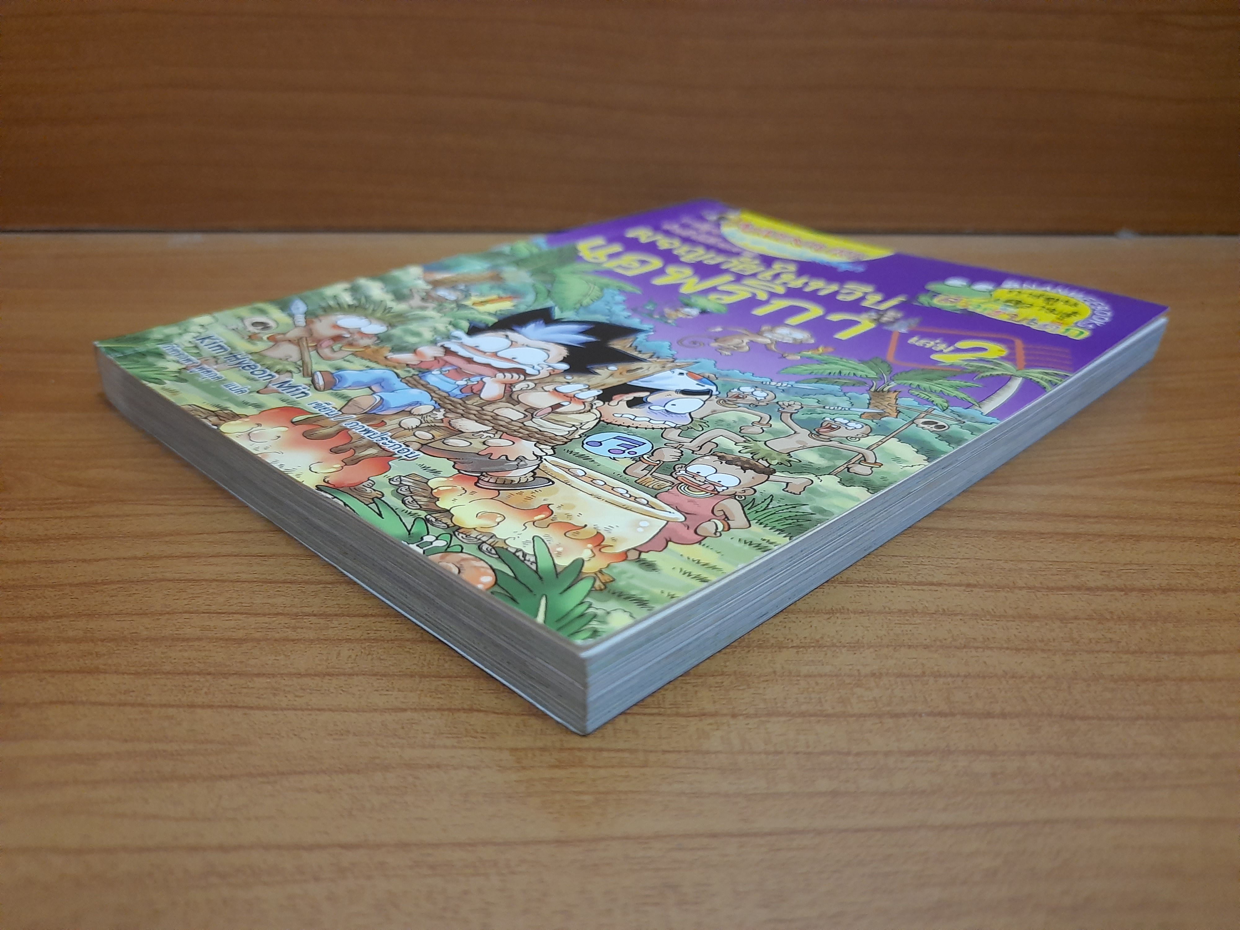 ผจญภัยในทวีปแอฟริกา เล่ม2