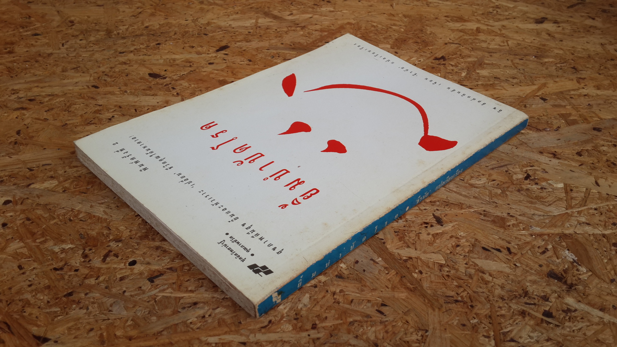 ยิ้มบำบัดโรก / ลิซ ฮ็อด์กคินสัน