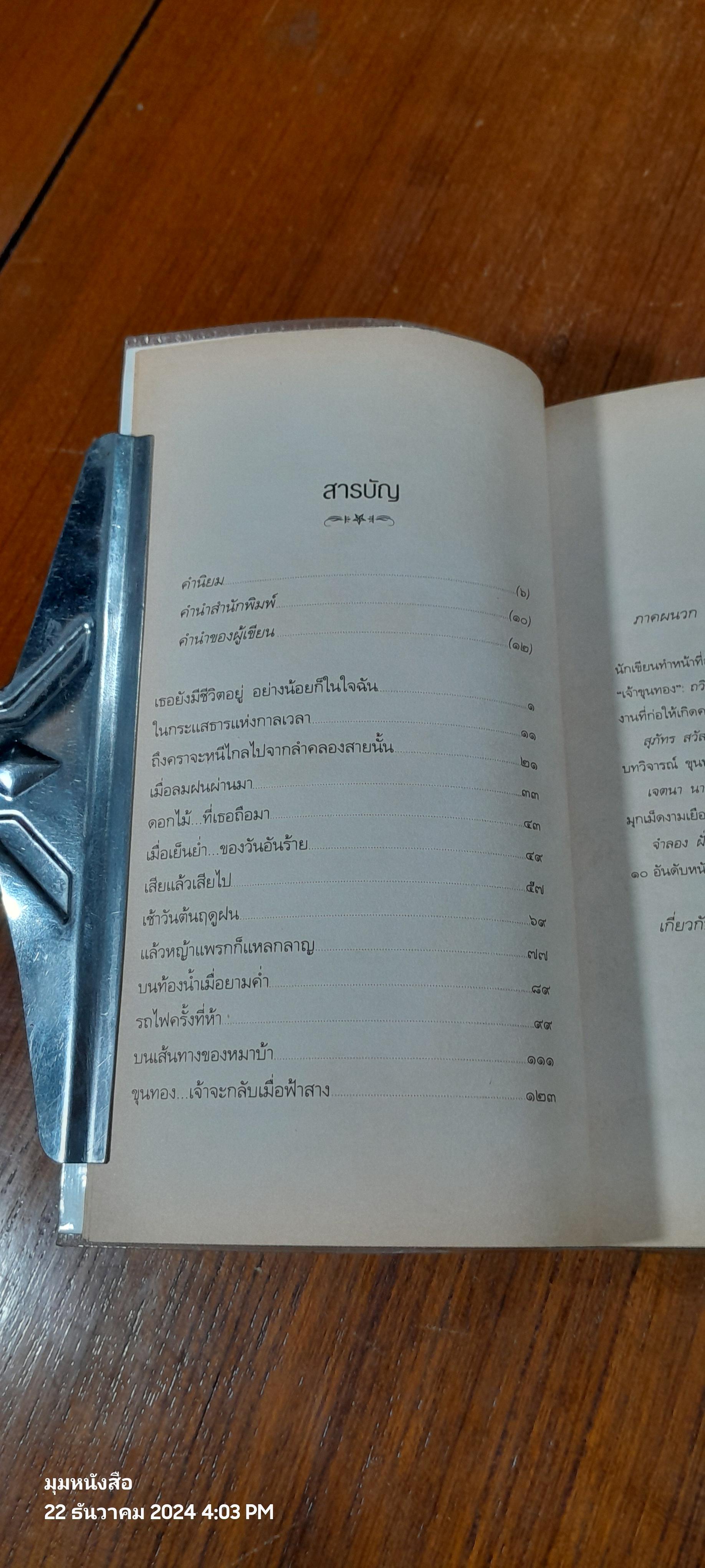 ขุนทองเจ้าจะกลับเมื่อฟ้าสาง / อัศศิริ ธรรมโชติ