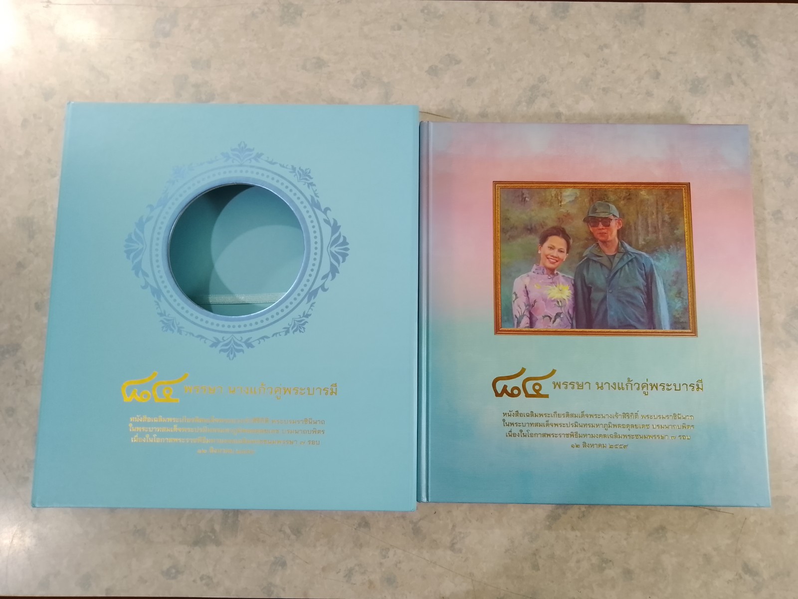 ๘๔ พรรษา นางแก้วคู่พระบารมี