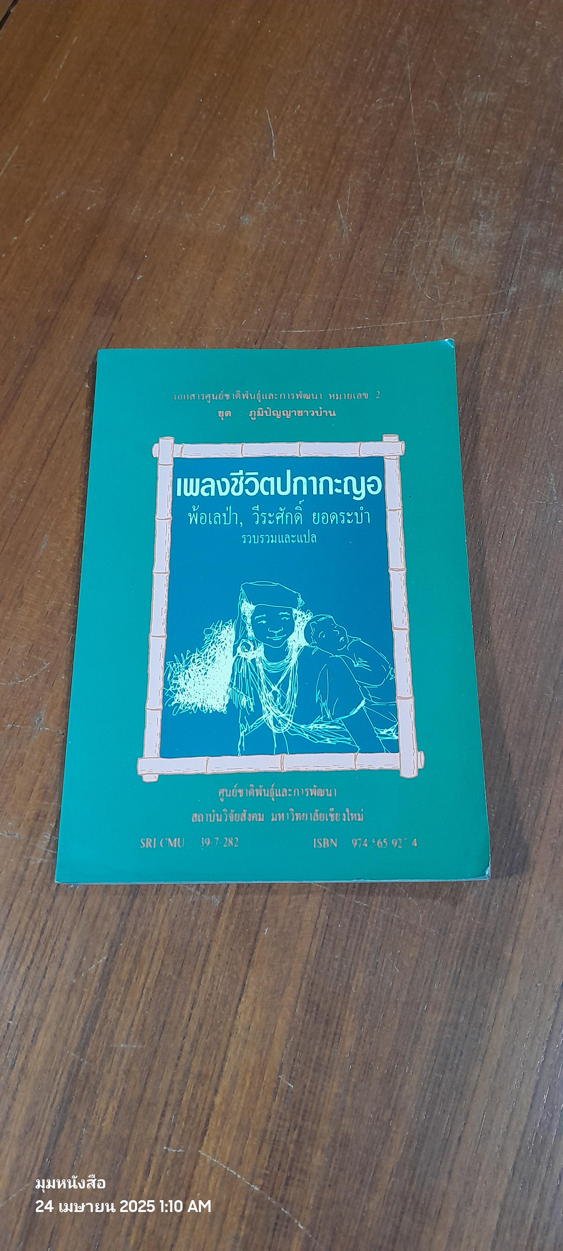 เพลงชีวิตปกากะญอ / พ้อเลป่า