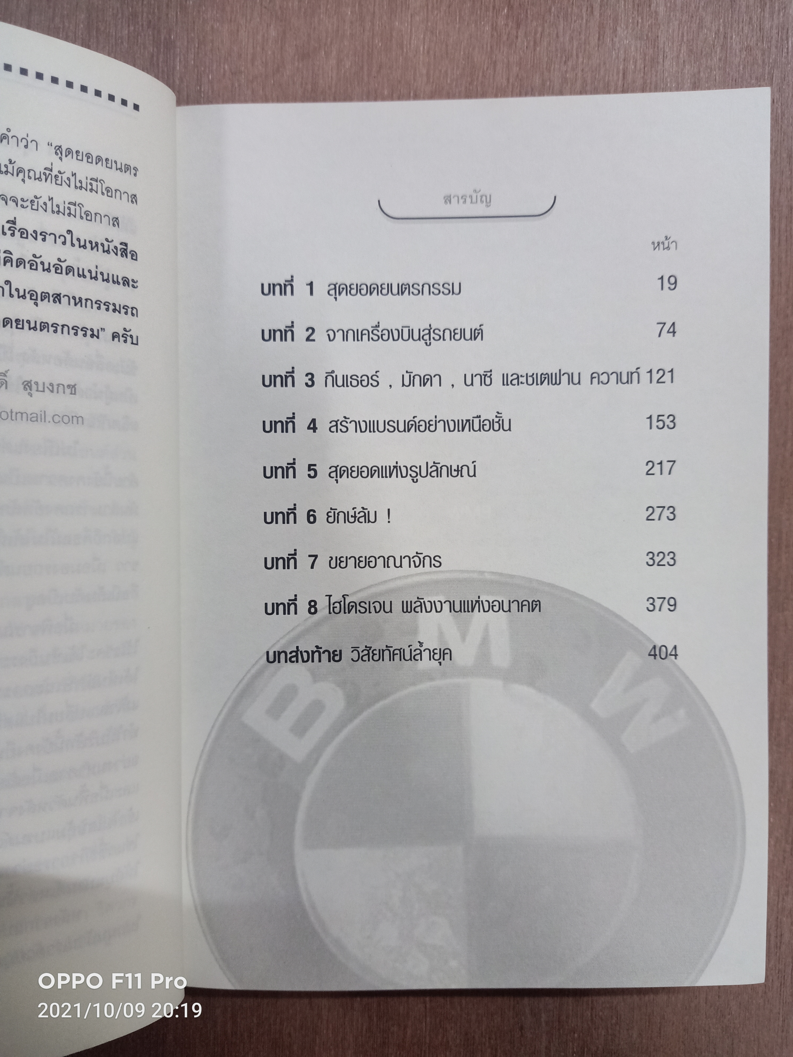 BMW เบื้องหลังการบริหารจัดการ สู่ความยิ่งใหญ่ระดับโลก / แปล สรศักดิ์ สุบงกช