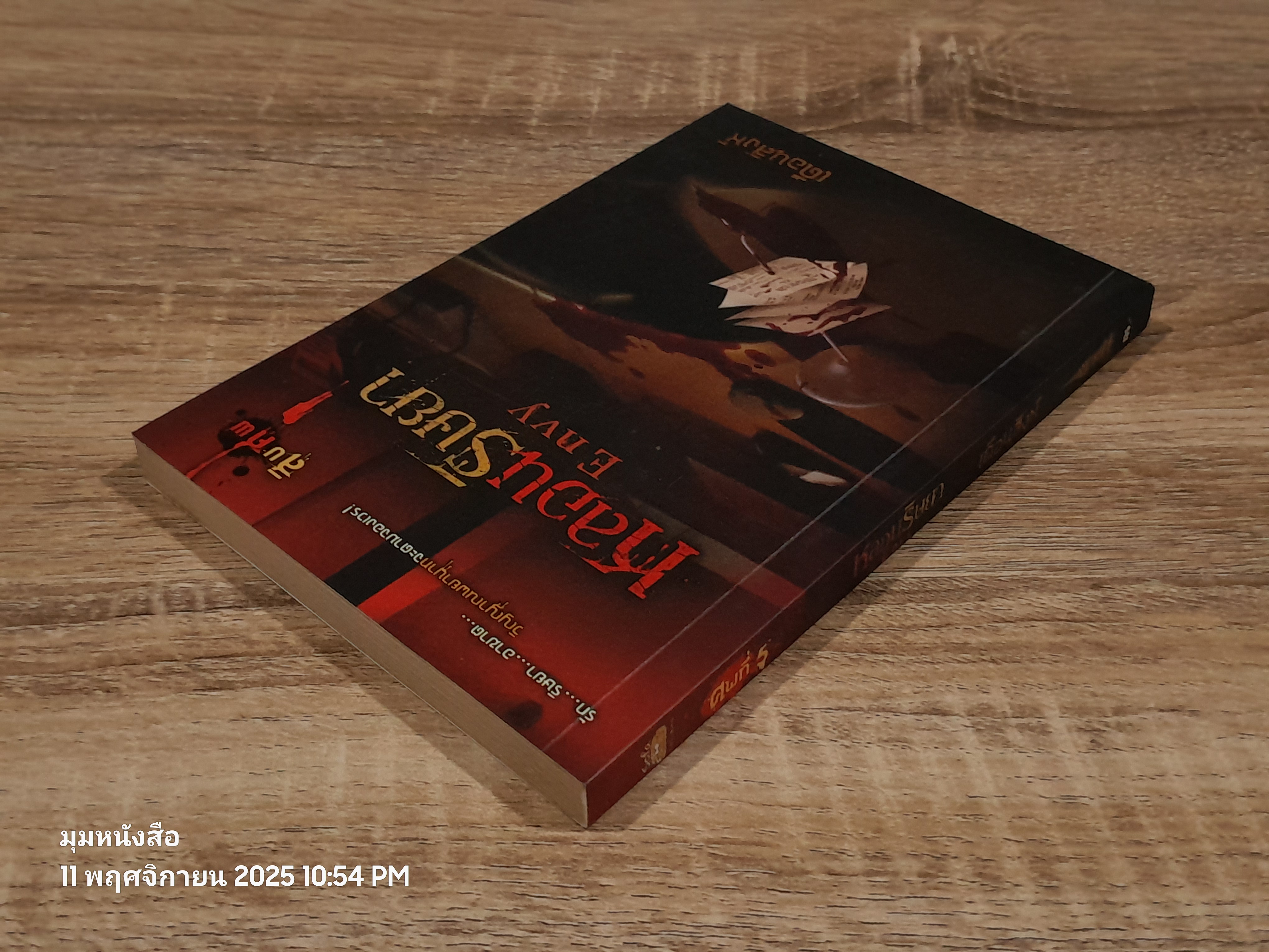 หลอนริษยา / เดือนสิงห์