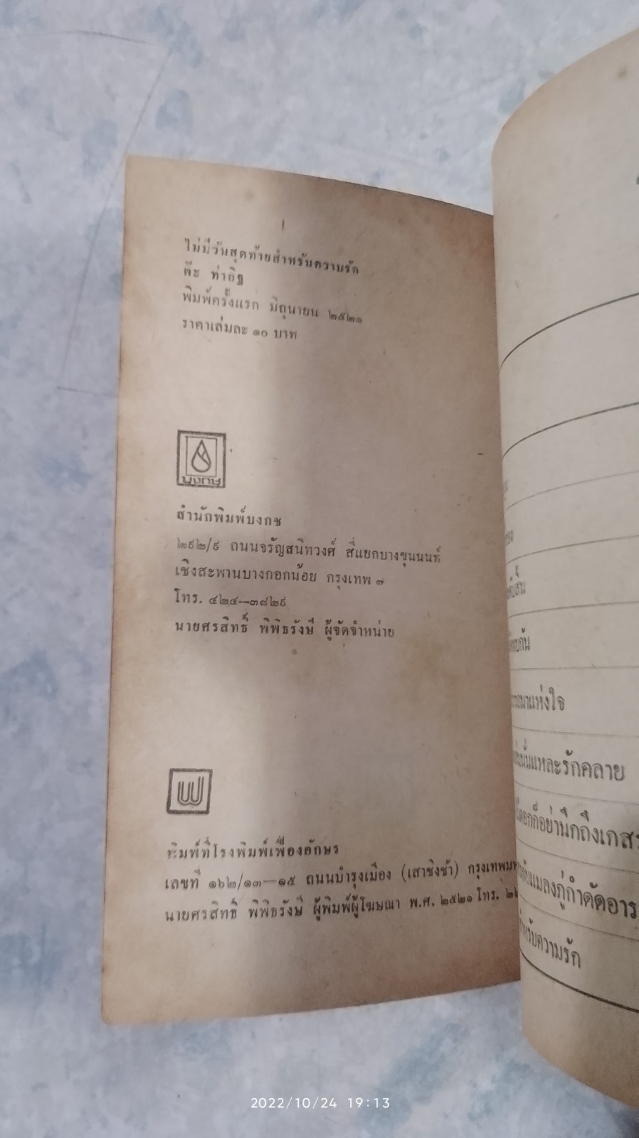 ไม่มีวันสุดท้ายสำหรับความรัก / ต๊ะ ท่าอิฐ