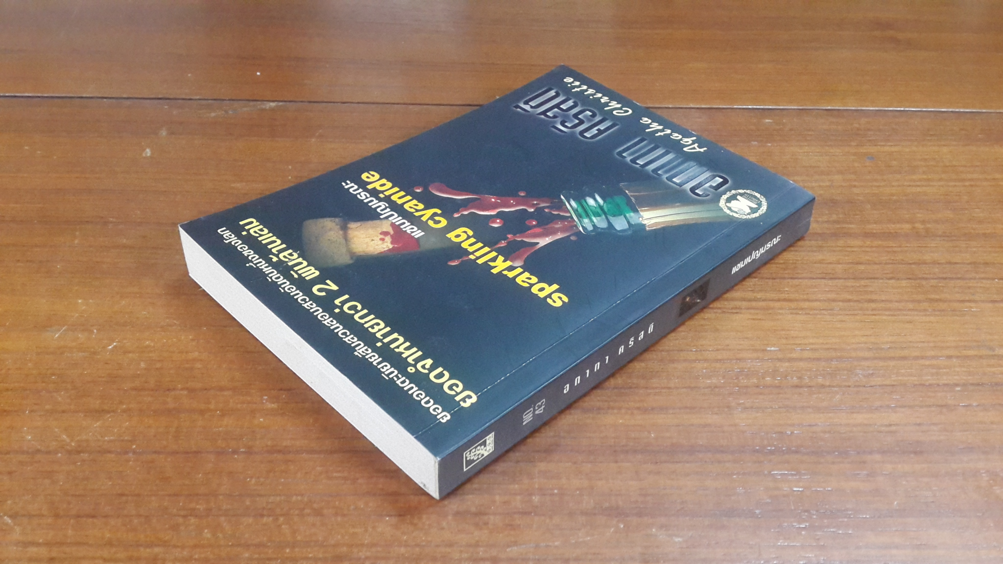 แชมเปญมรณะ / อกาทา คริสตี