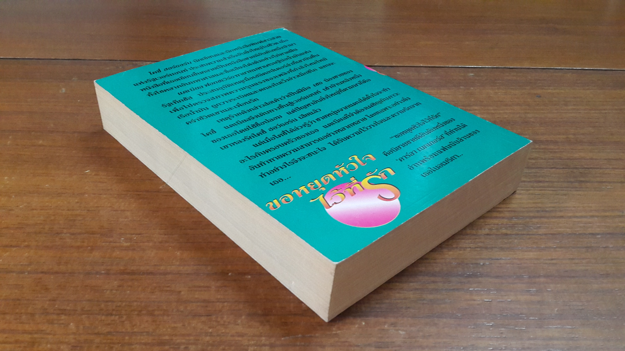 ขอหยุดหัวใจไว้ที่รัก / "บุญญรัตน์" แปล