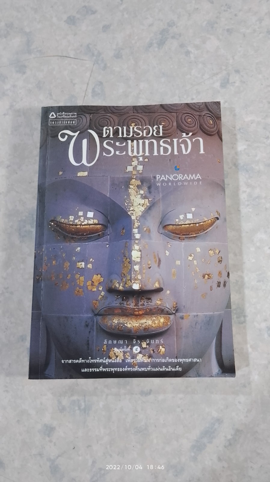 ตามรอยพระพุทธเจ้า / ลักษณา จีระจันทร์