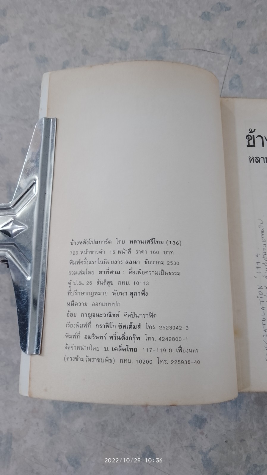 ข้างหลังโปสการ์ด / หลานเสรีไทย (136)