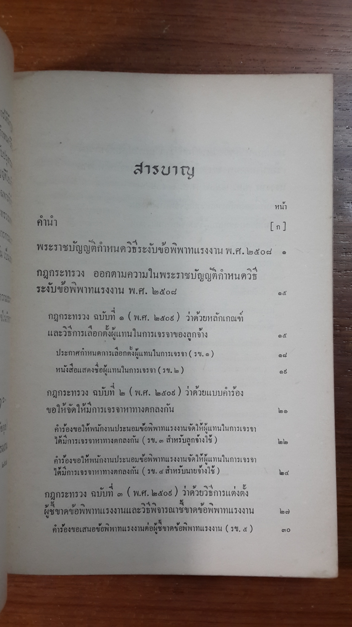 กฎหมายและระเบียบเกี่ยวกับแรงงาน ๒๕๐๙ / กรมแรงงาน กระทรวงมหาดไทย