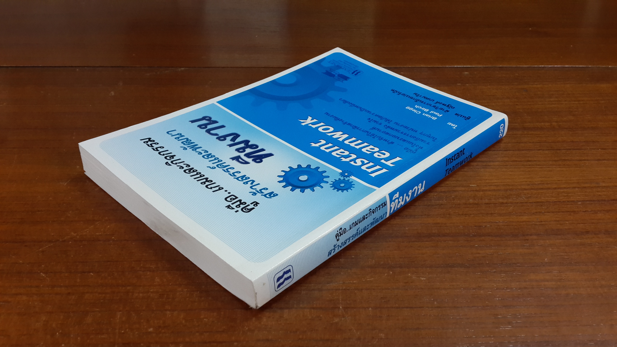 คู่มือ..เกมและกิจกรรมสร้างสรรค์และพัฒนาทีมงาน / ไบรอัน เคลกก์