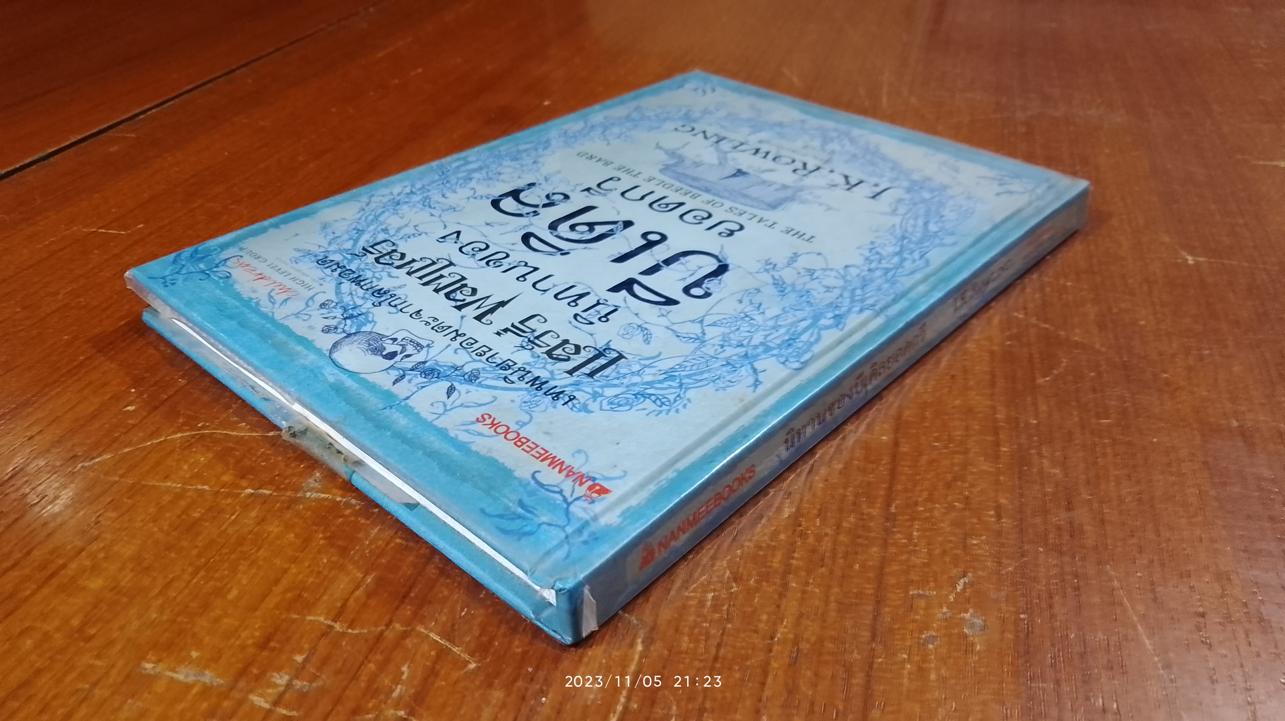 นิทานของบีเดิลยอดกวี / J.K. ROWLING