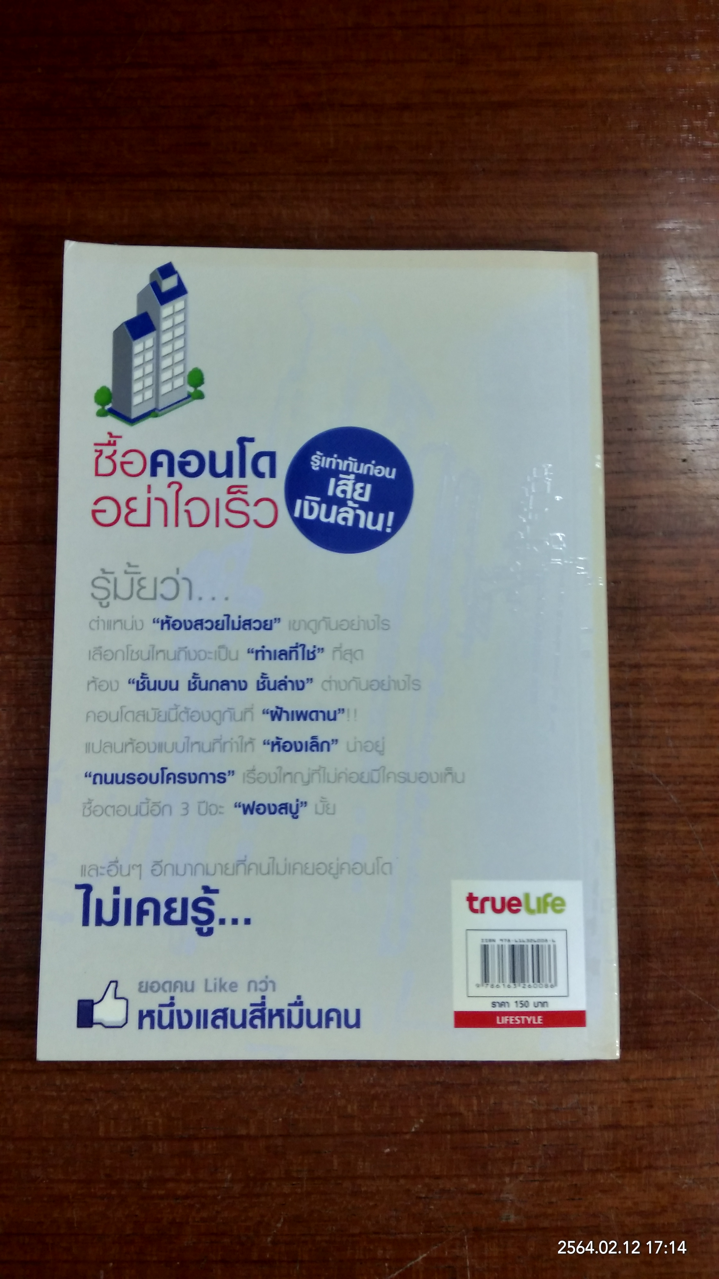 ซื้อคอนโดอย่าใจเร็ว / เธียรรุจ ธรณวิกรัย