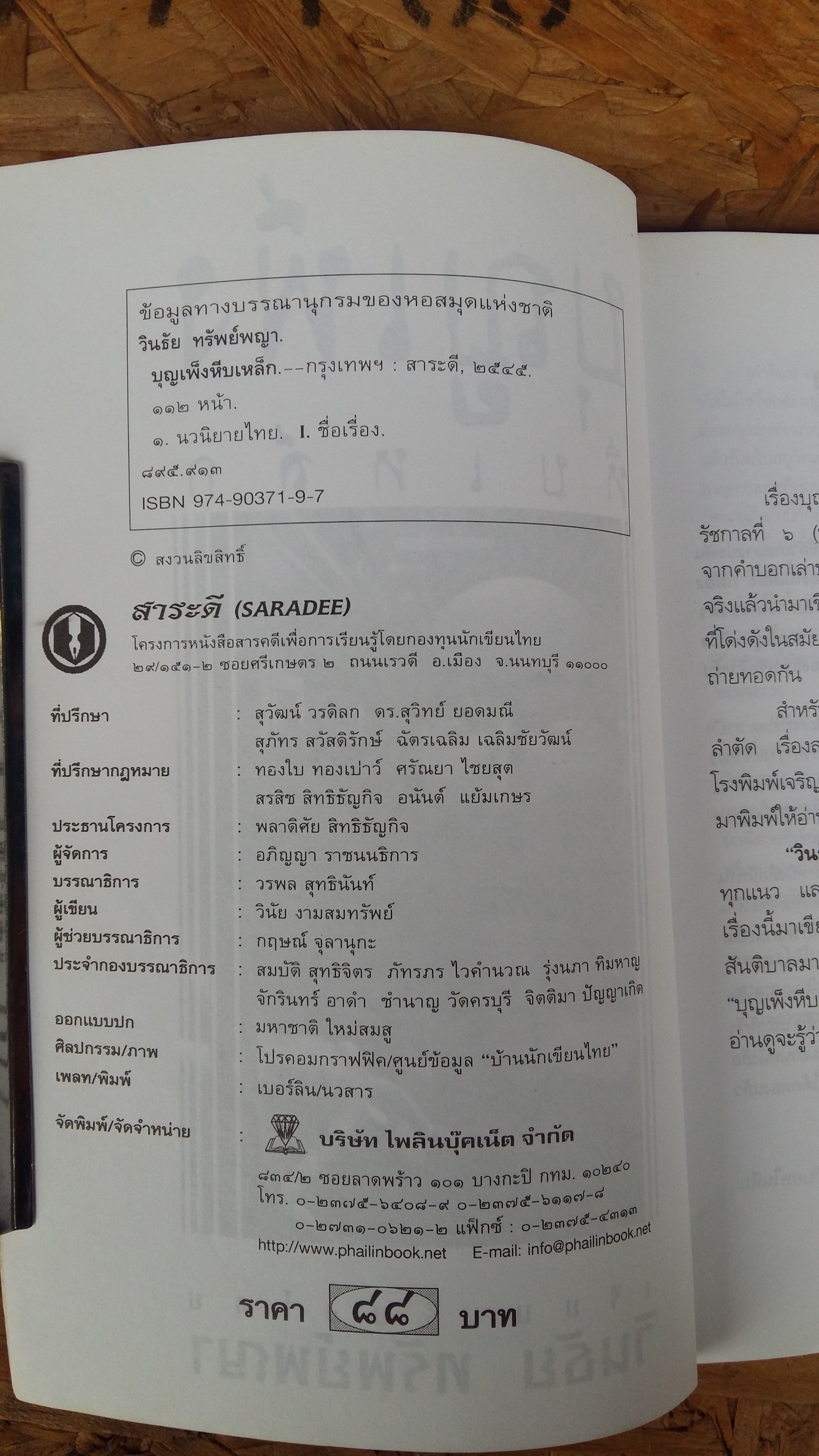 บุญเพ็งหีบเหล็ก / วินธัย ทรัพย์พญา