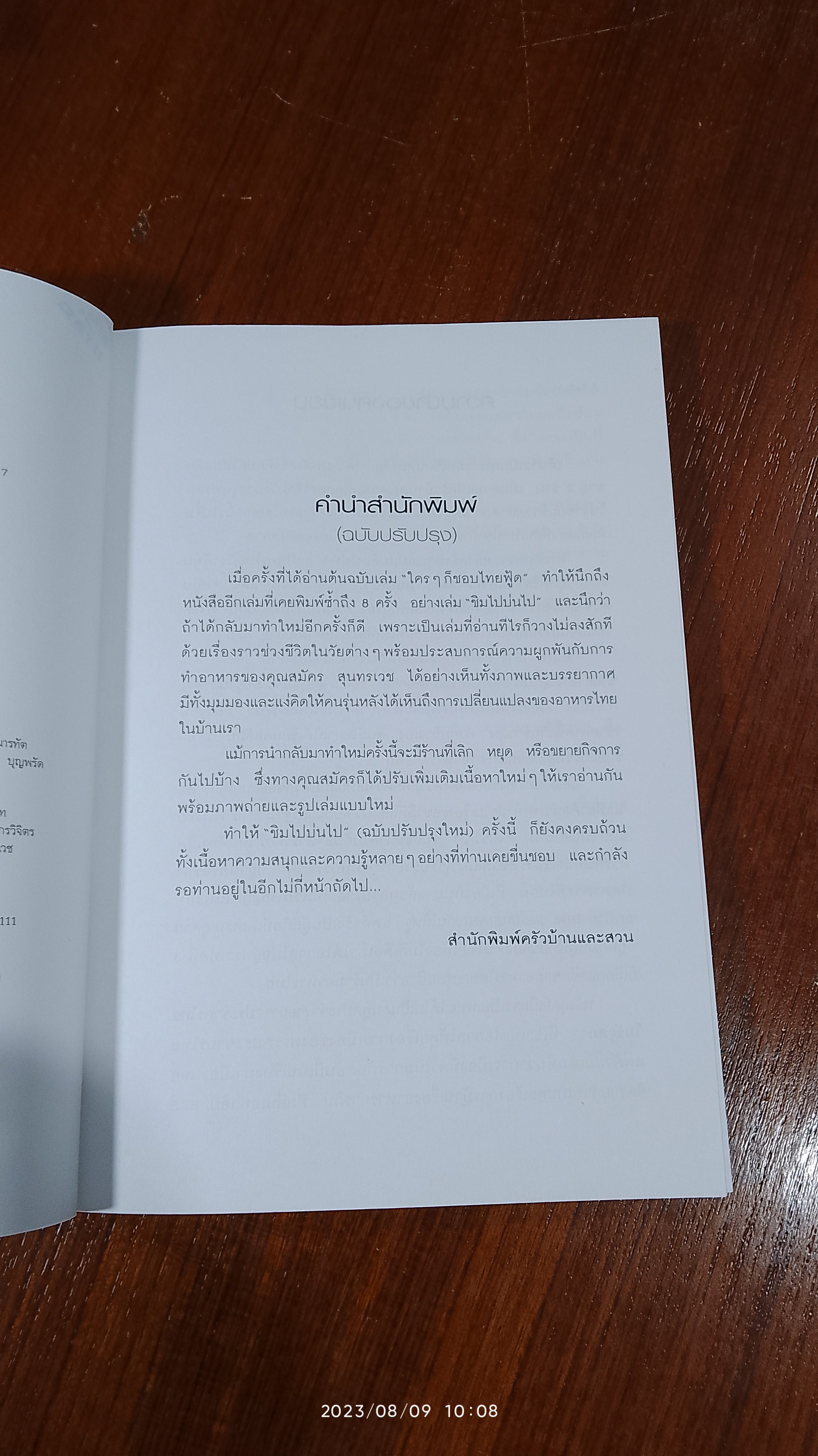 ชิมไปบ่นไป / สมัตร สุนทรเวช