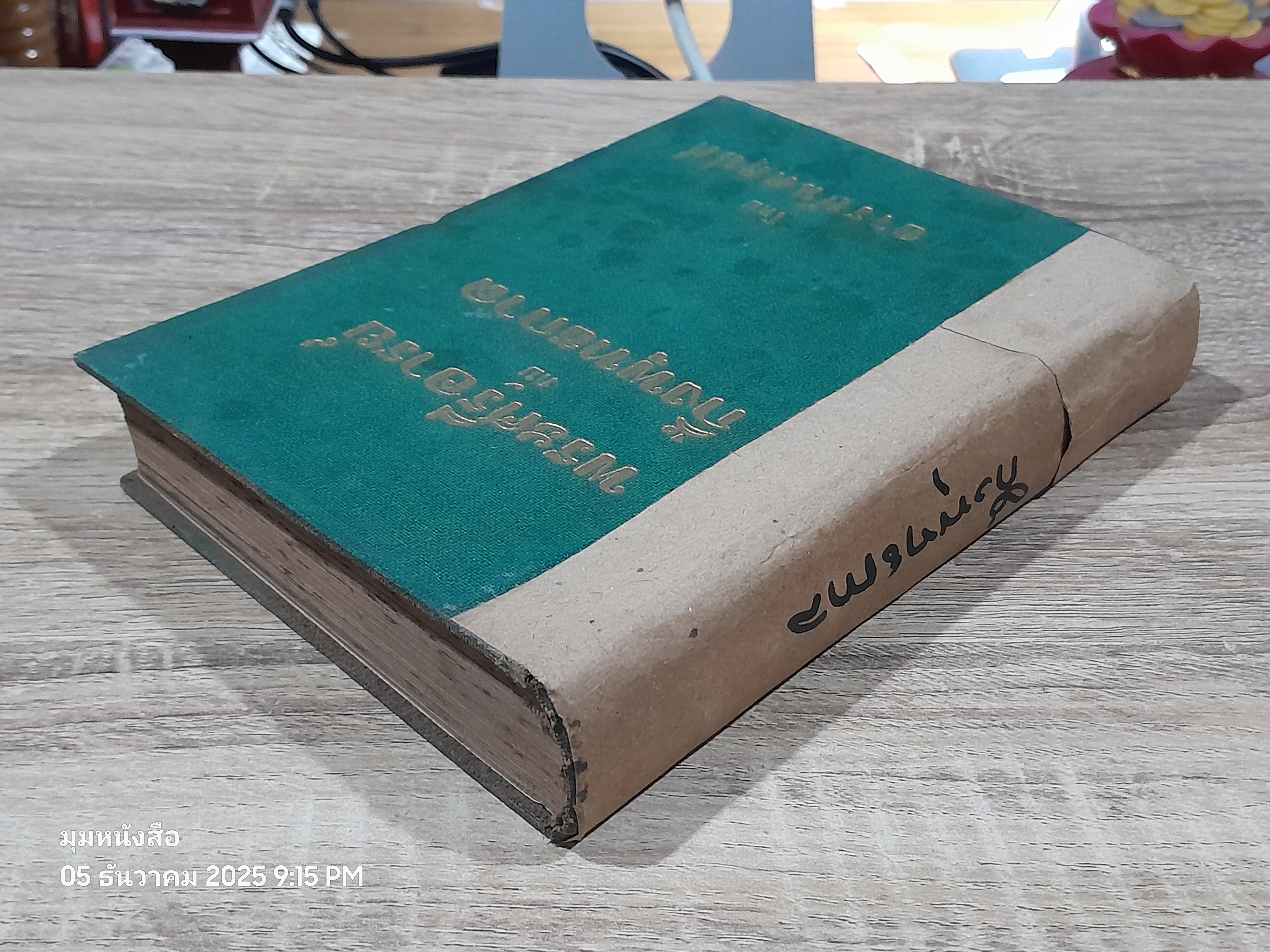 พระศรีอารย์กับกึ่งพุทธกาล / อารยันตคุปต์ (ชำรุดมีซ่อมแซม)