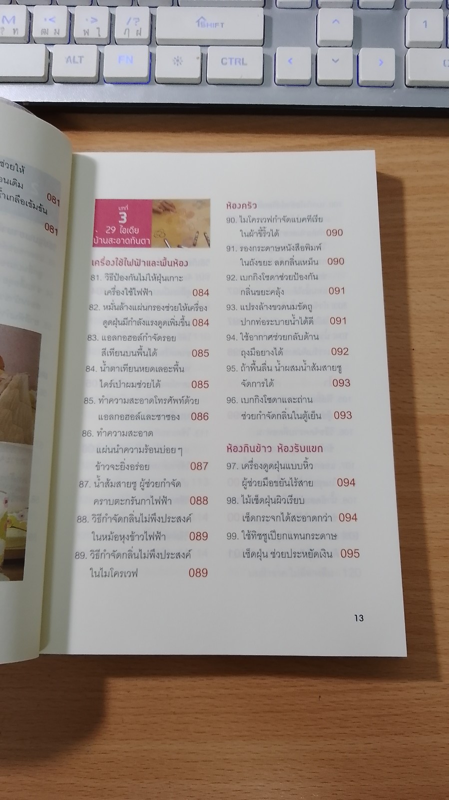 300 ไอเดีย เปลี่ยนงานบ้านให้เป็นงานเบาๆ / เฉินอิงหยู
