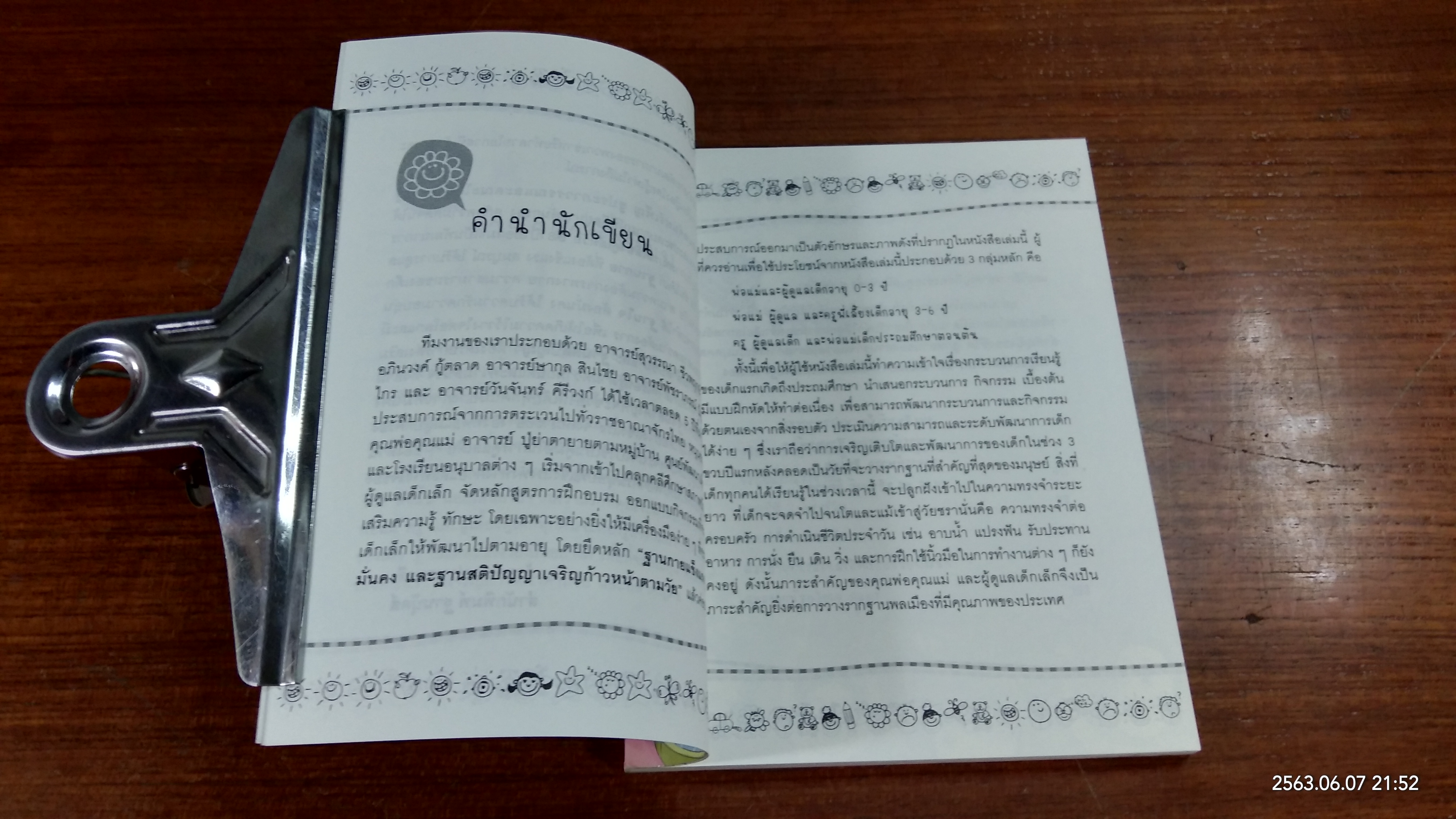 รู้จัก kid รู้จิตเด็ก / แพทย์หญิงจันทร์เพ็ญ ชูประภาวรรณ