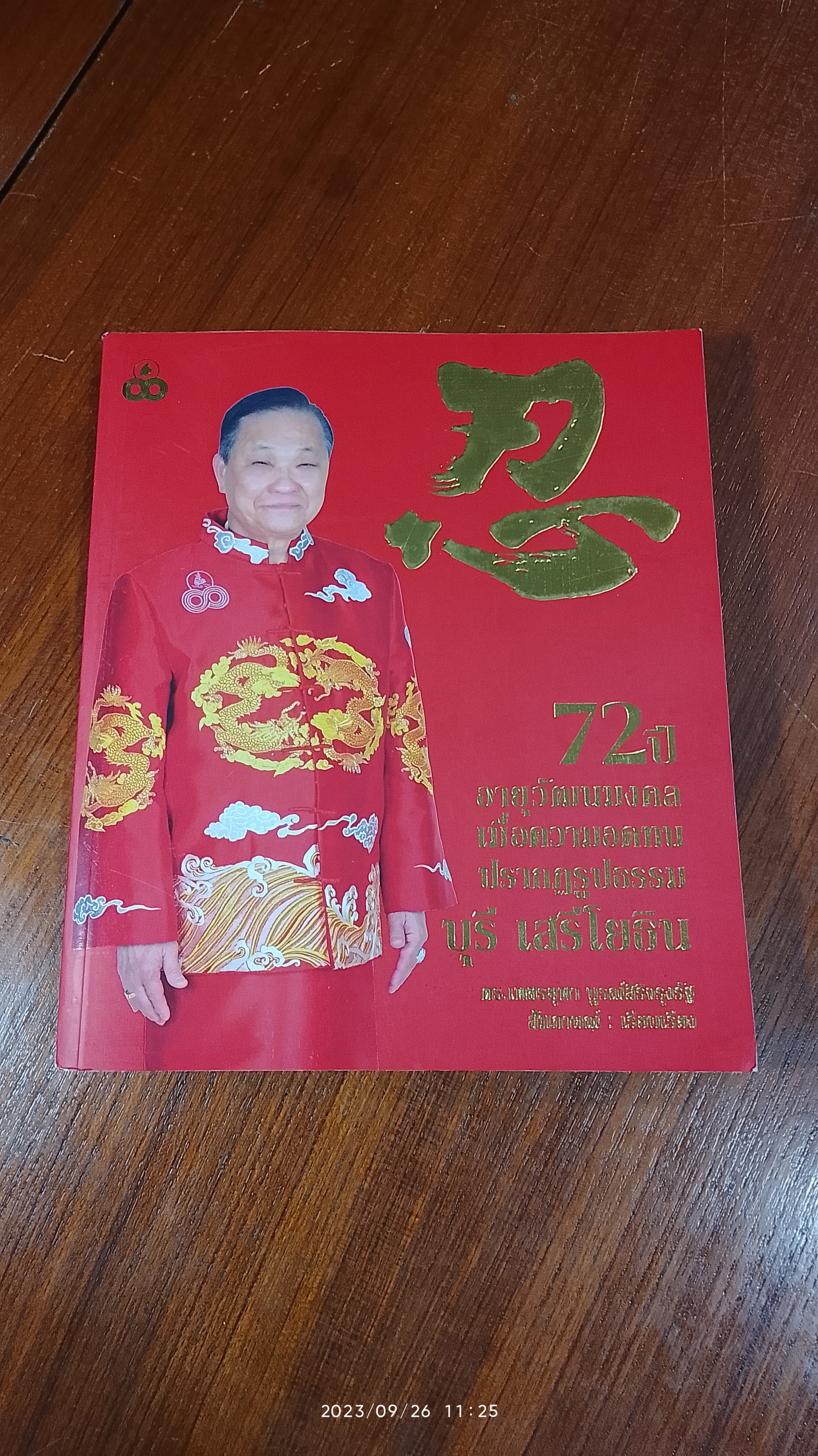 72 ปี อายุวัฒนมงคลเมื่อความอดทนปรากฏรูปธรรม บุรี เสรีโยธิน