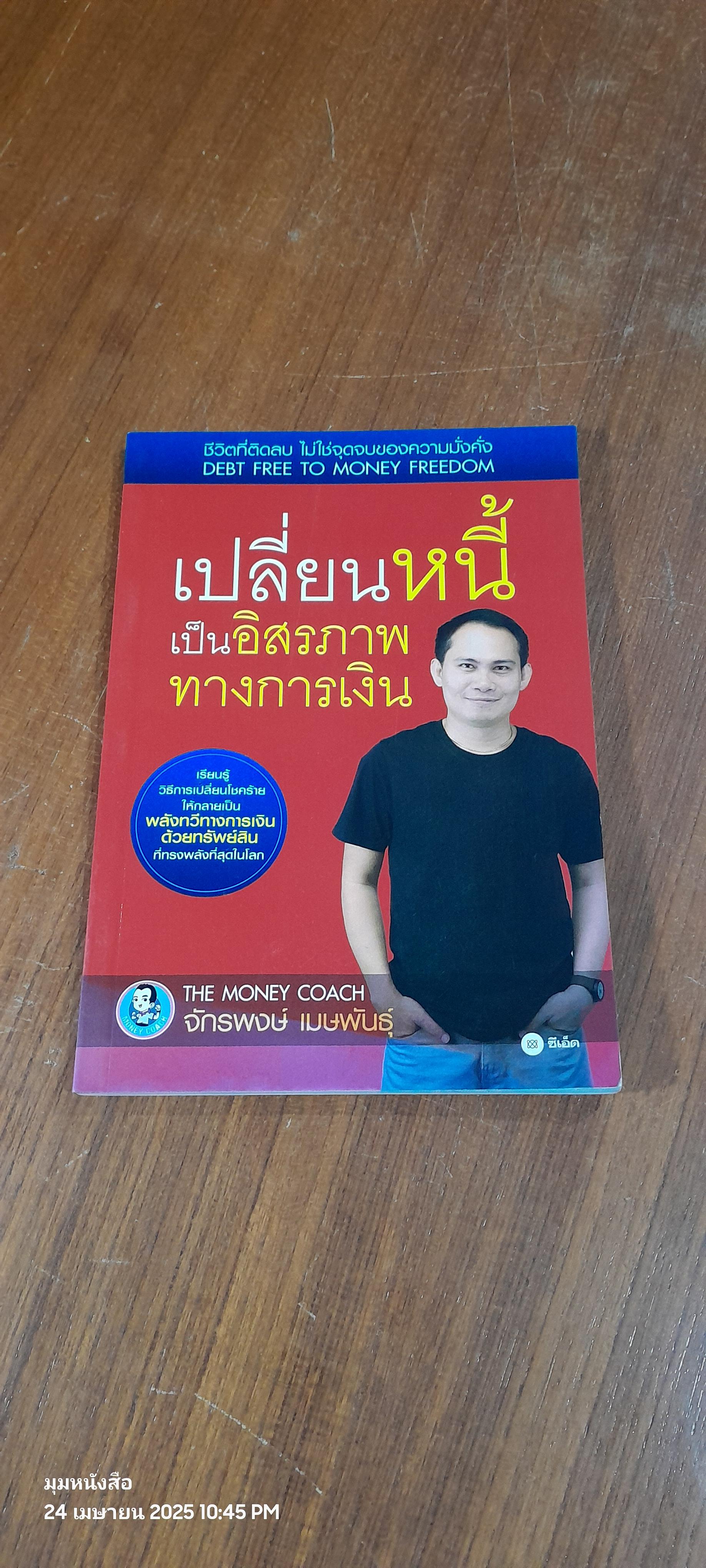 เปลี่ยนหนีี้เป็นอิสรภาพทางการเงิน / จักรพงษ์ เมษพันธุ์