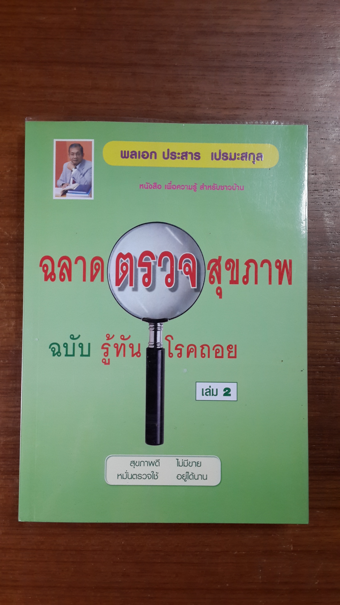 ฉลาดตรวจสุขภาพ ฉบับ รู้ทันโรคถอย เล่ม 2 / พลเอก ประสาร เปรมะสกุล