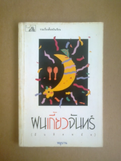 ฝนเกี้ยวจันทร์/หมูบาน