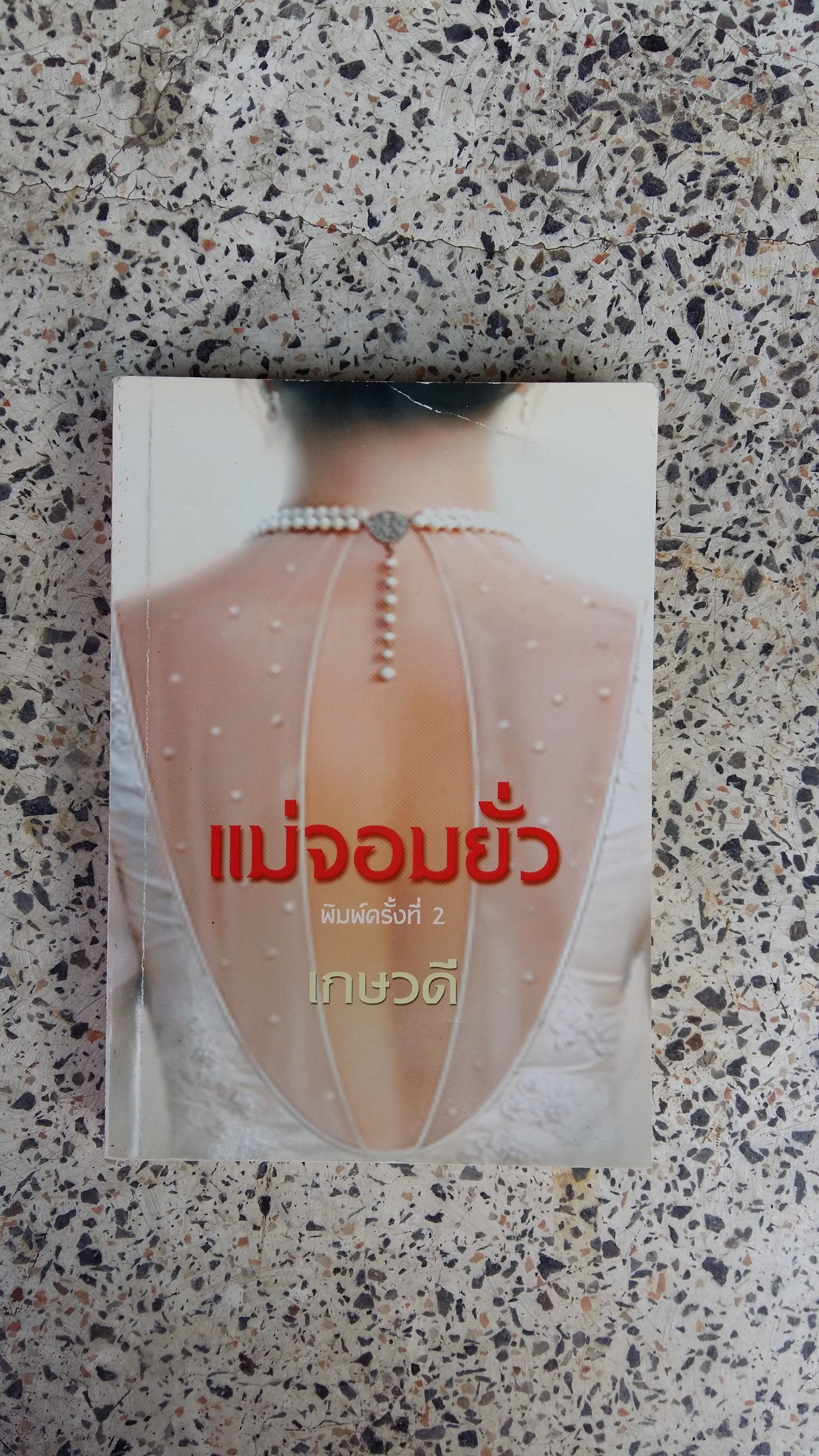 แม่จอมยั่ว / เกษวดี