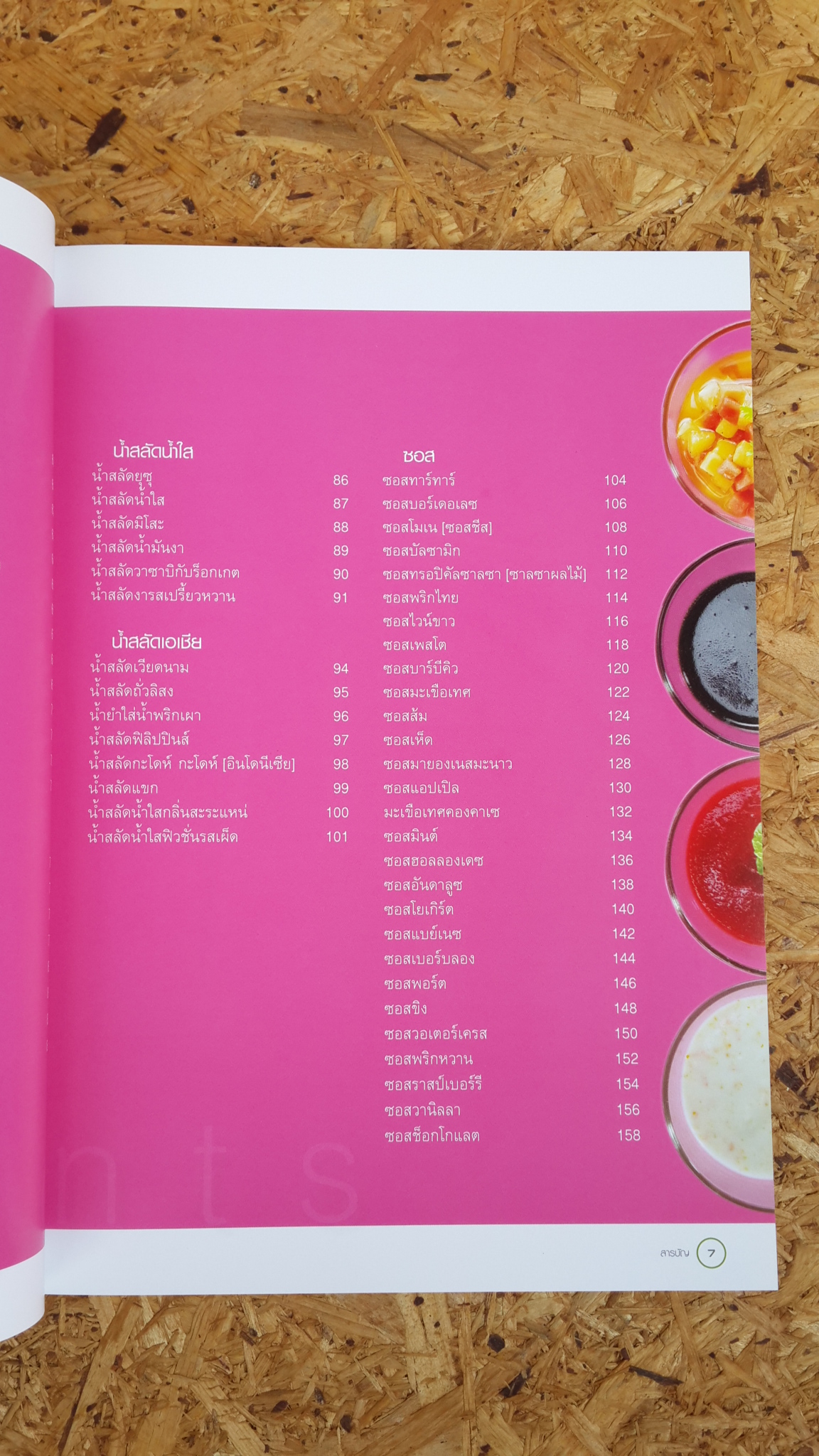 น้ำสลัดและซอส / แสงแดด