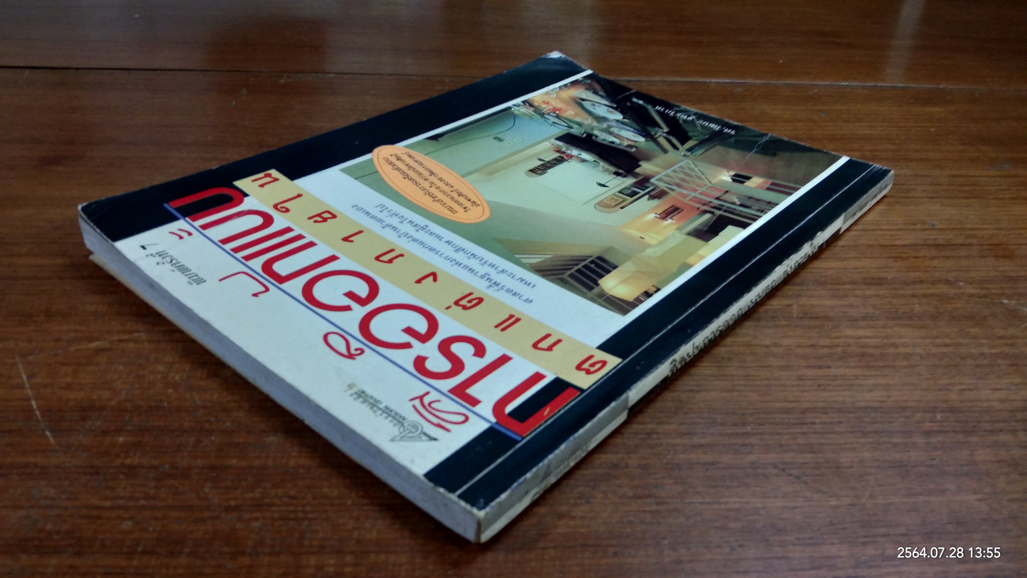 ศิลปะการออกแบบตกแต่งภายใน / รศ.วัฒนะ จูฑะวิภาค