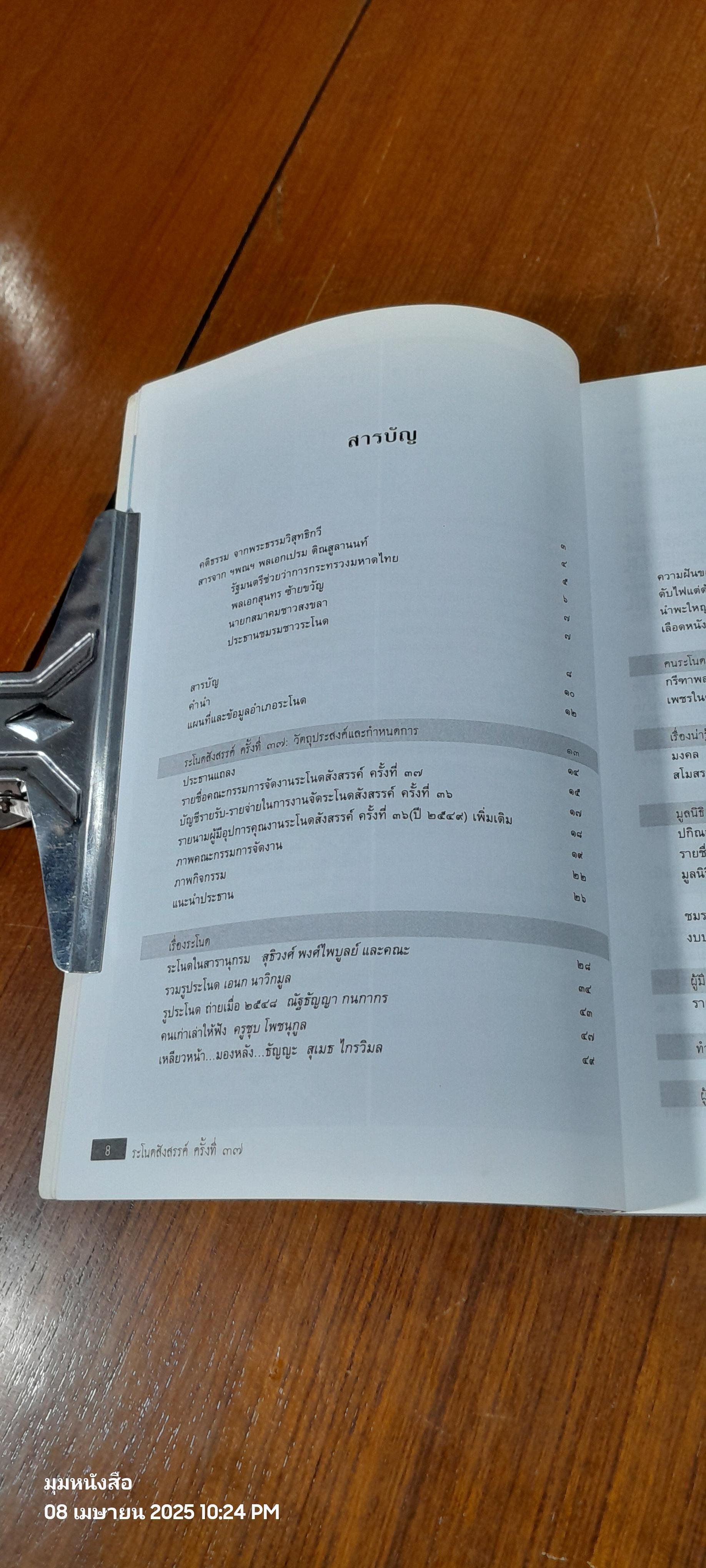 ระโนดสังสรรค์ ครั้งที่ ๓๗ / เอนก นาวิกมูล : บรรณาธิการ