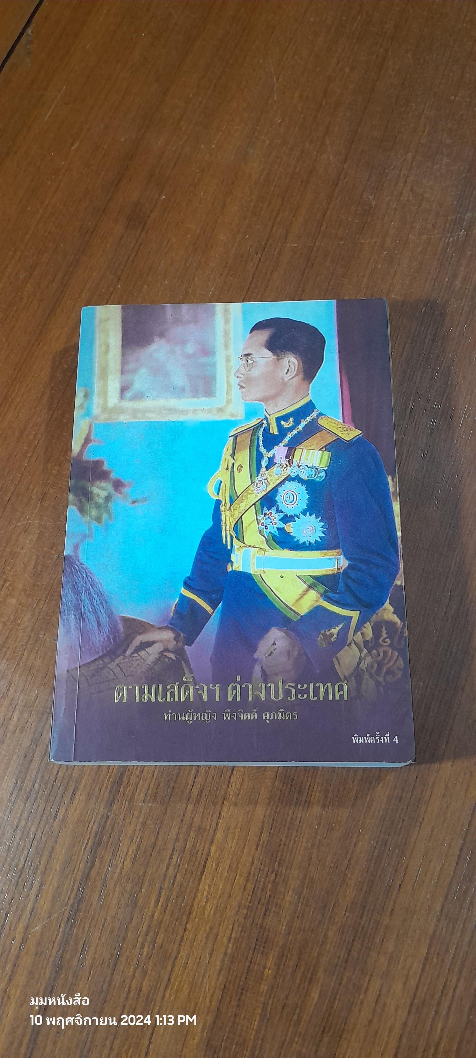 ตามเสด็จฯ ต่างประเทศ / ท่านผู้หญิง พึงจิตต์ ศุภมิตร