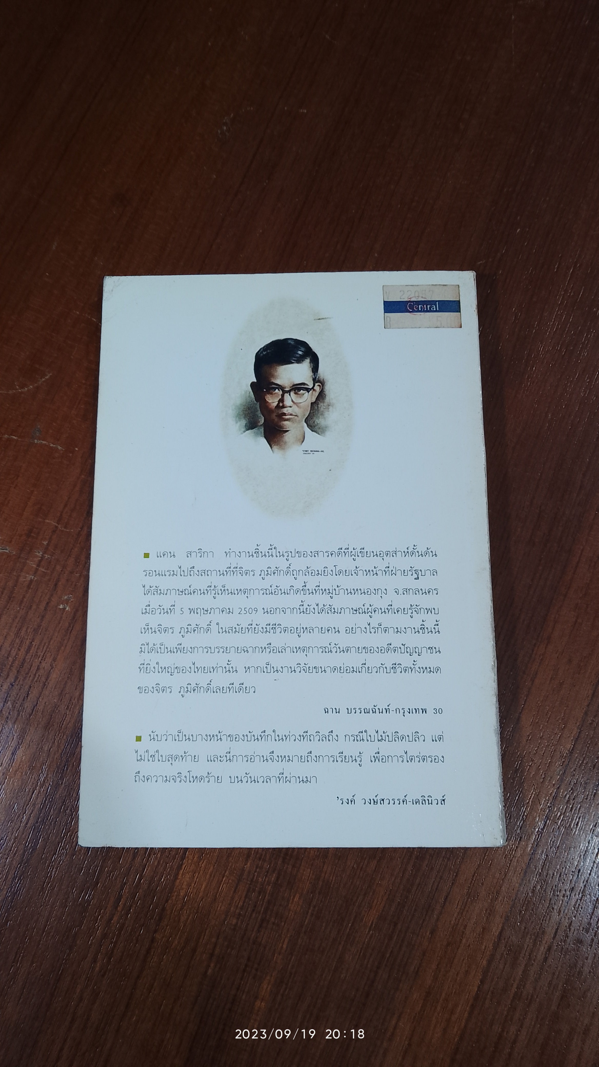 วาทะสุดท้ายแห่งชีวิต จิตร ภูมิศักดิ์ / แคน สาริกา