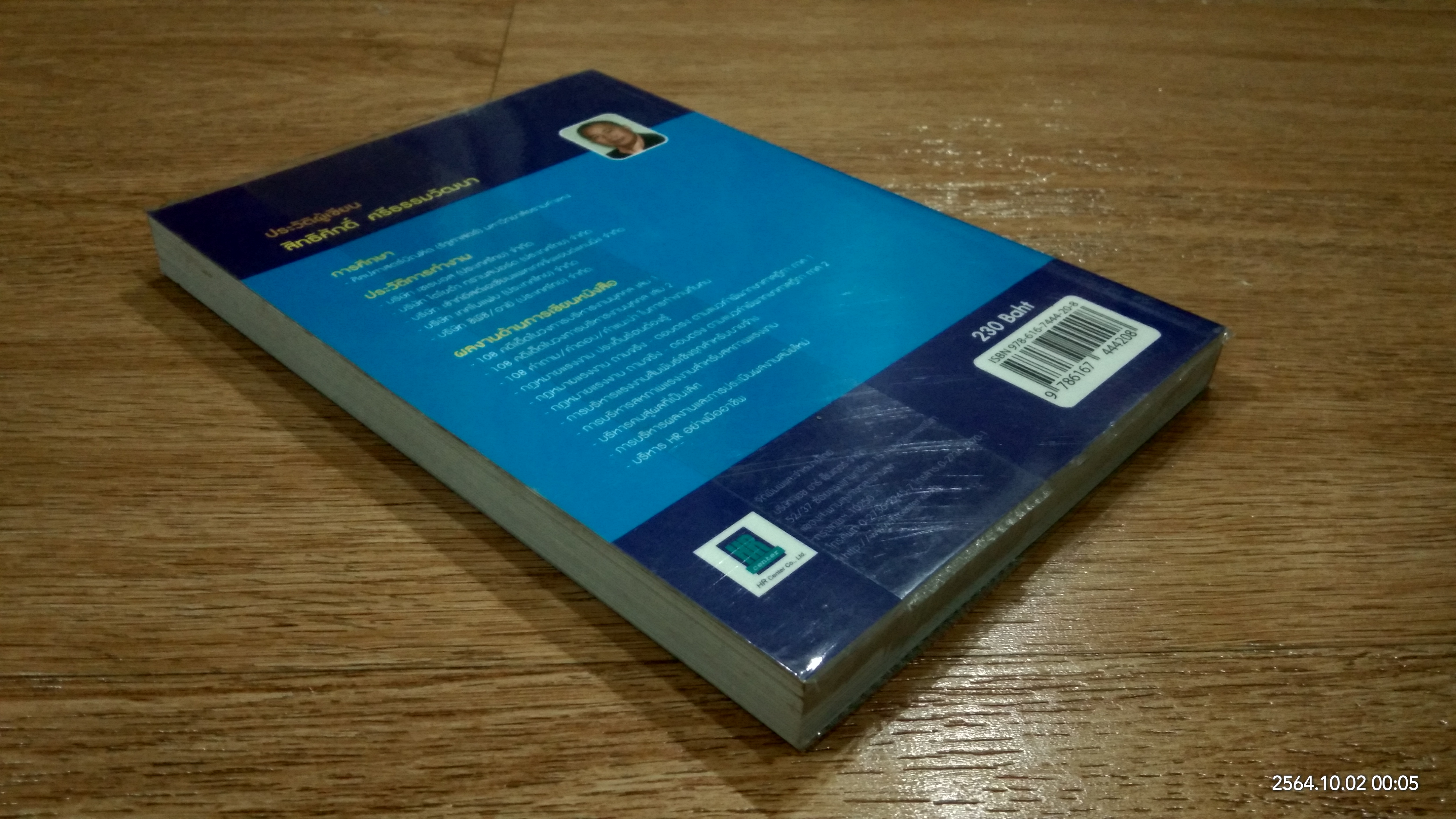 108 คำถาม/คำตอบ/คำแนะนำ ในการทำงานกับ "คน" เล่ม 2 / สิทธิศักดิ์ ศรีธรรมวัฒนา