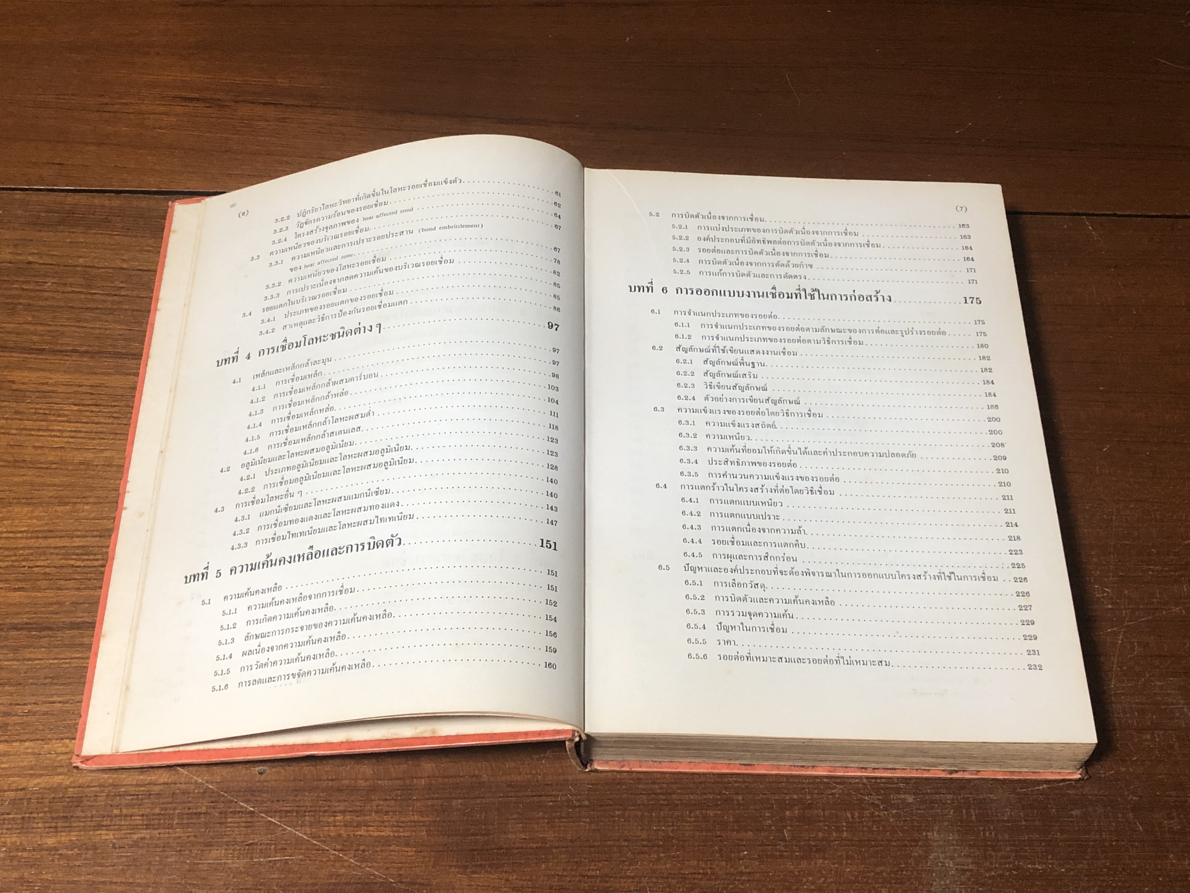 วิศวกรรมการเชื่อม / เชิดเชลง ชิตชวนกิจ