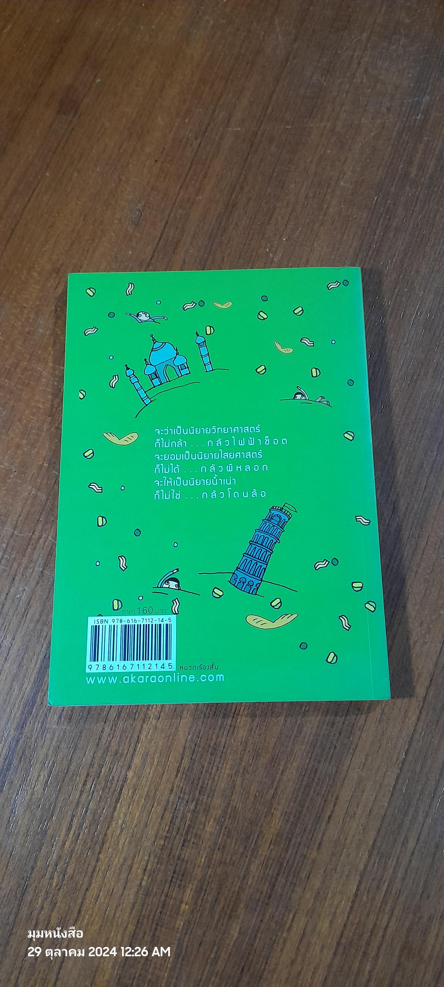 แกงไก่ล้างโลก / พิง ลำพระเพลิง