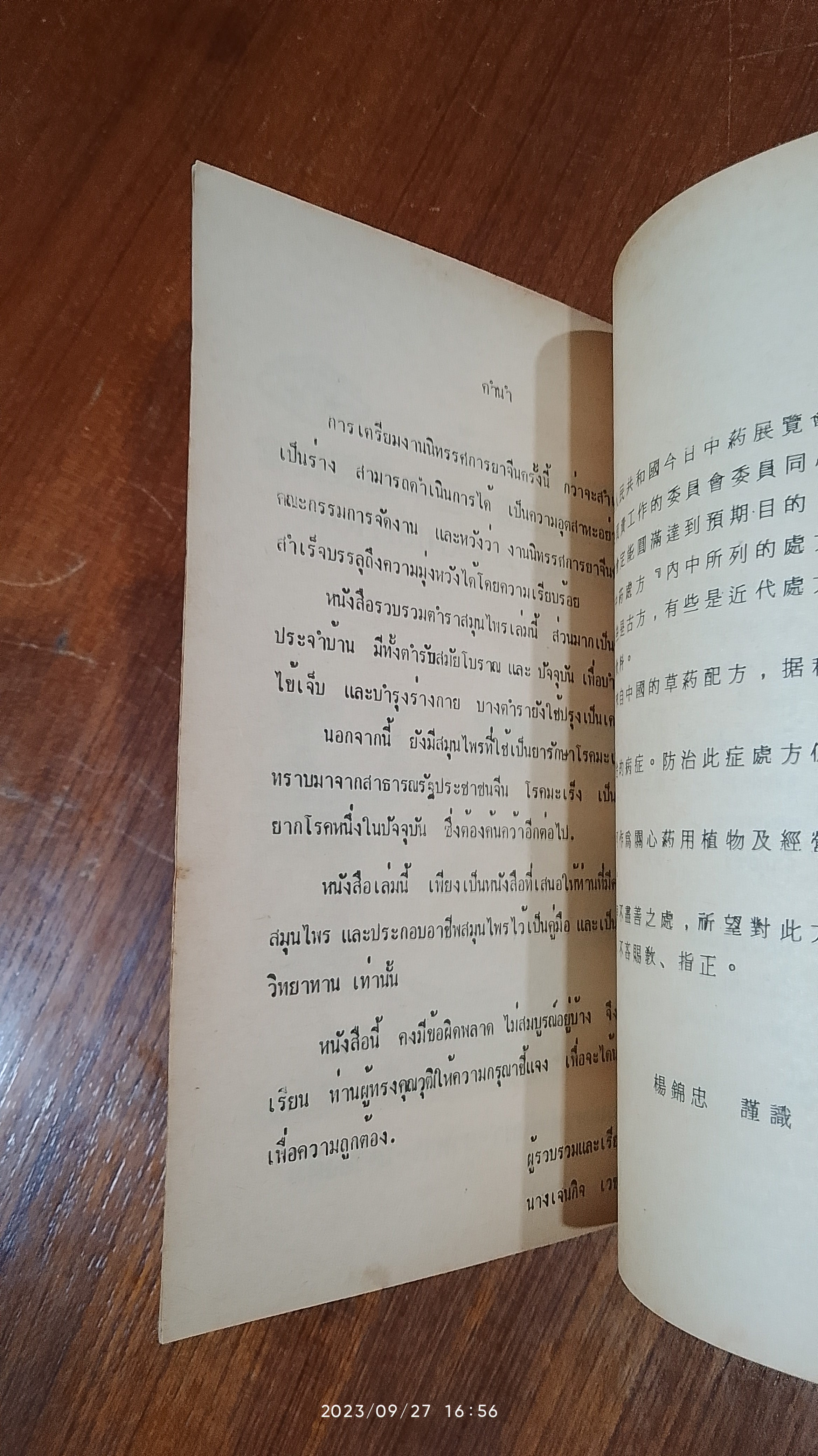 งานนิทรรศการยาจีน CHINESE DRUGS EXHIBITION 1983 คู่มือสมุนไพรตำรับยา - อาหาร - เครื่องดื่ม / นางเจนกิจ เวชพงศา