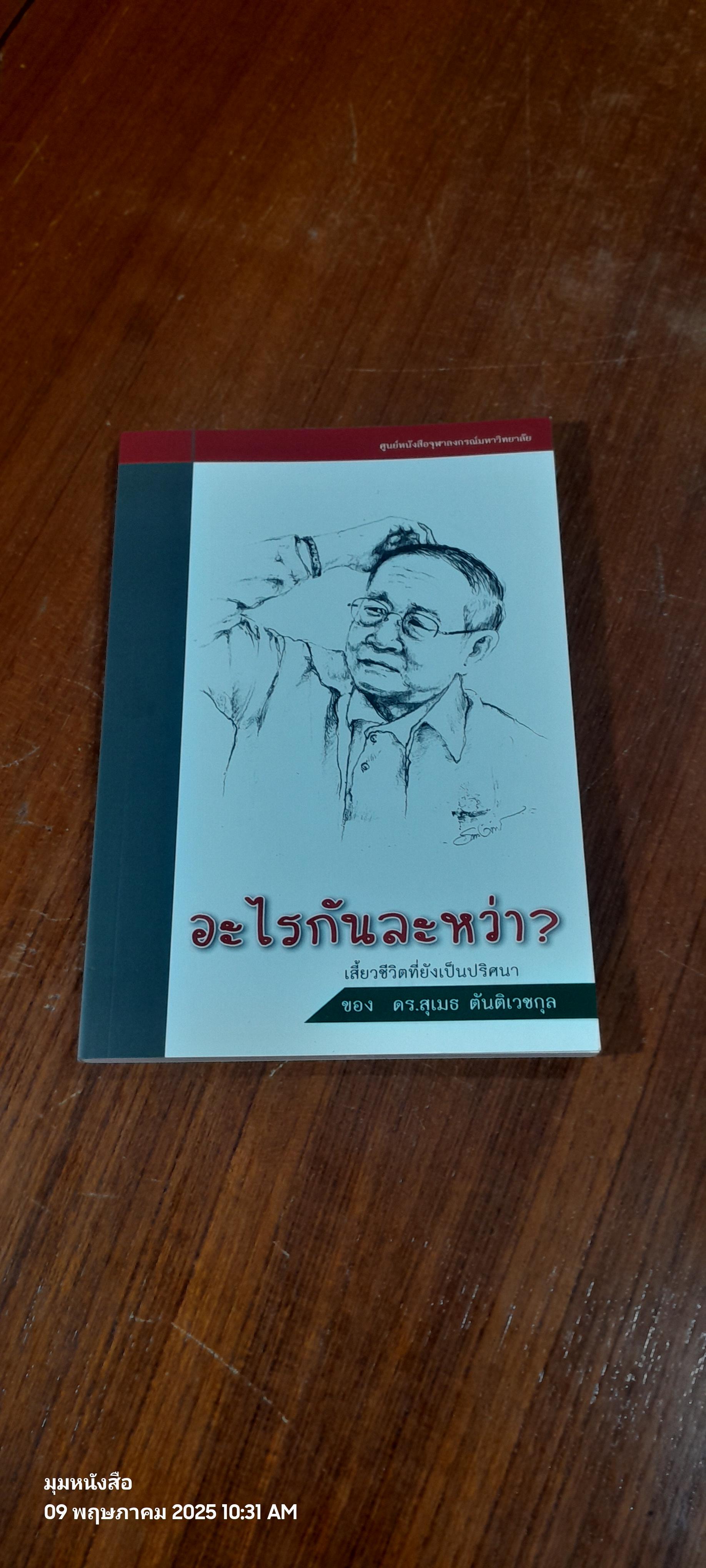 อะไรกันละหว่า ? เสี้ยวชีวิตที่ยังเป็นปริศนา / ดร.สุเมธ ตันติเวชกุล