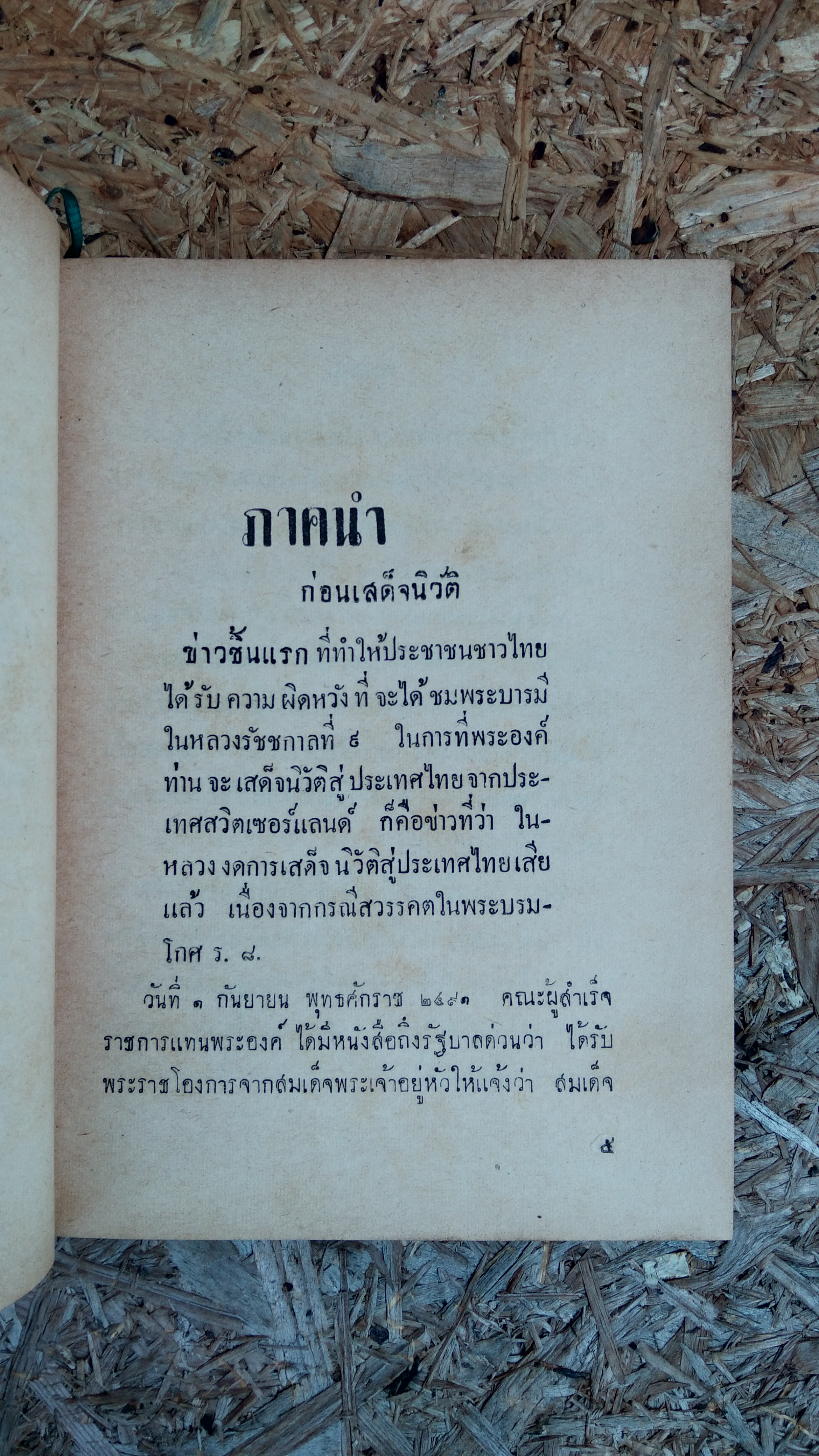 ๗๔ วันแห่งพระราชจริยาวัตร ของ ในหลวงภูมิพลฯ / ลมูล อติพยัคฆ์