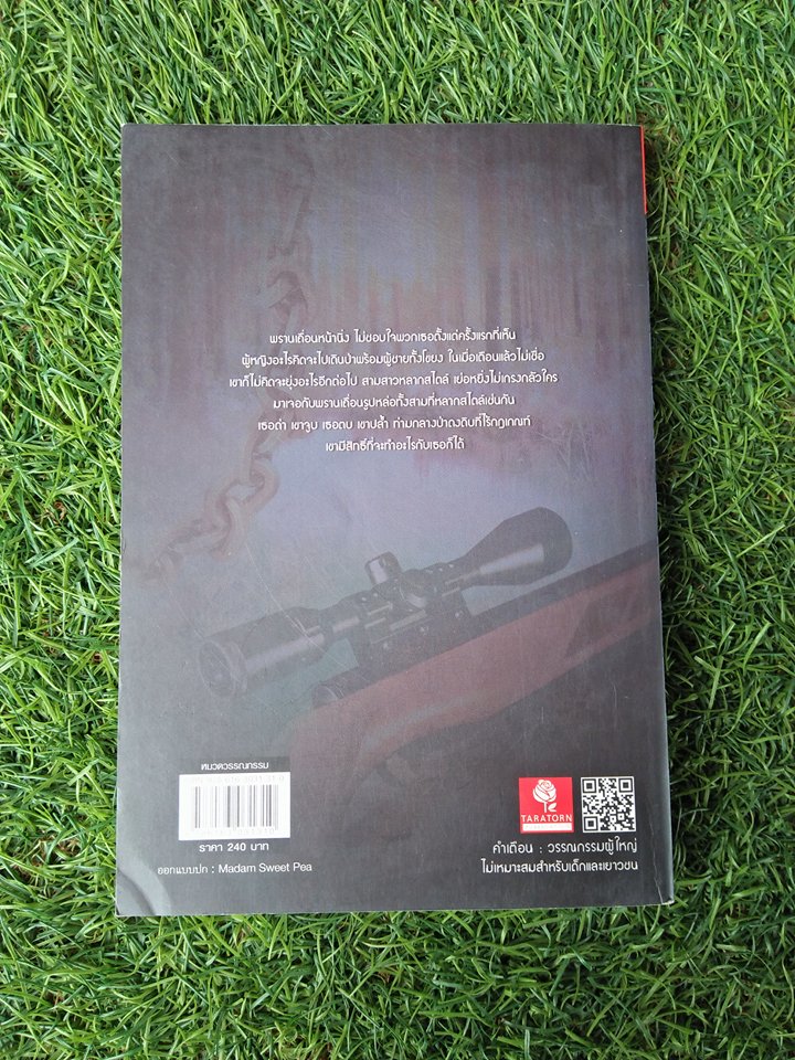 พรานเถื่อนมือพระกาฬ / พลอยพิศุทธิ์