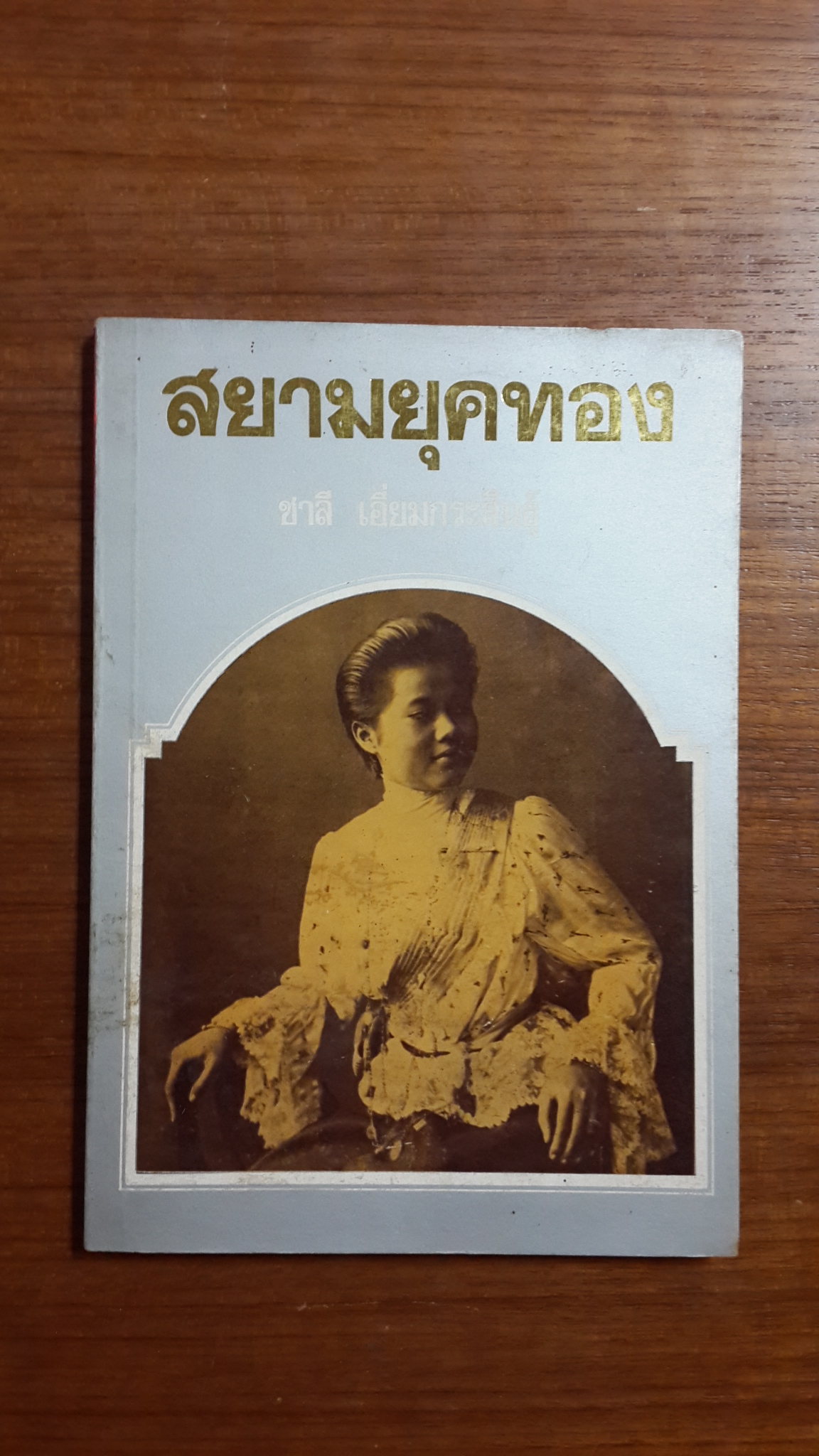 สยามยุคทอง / ชาลี เอี่ยมกระสินธุ์ เขียน