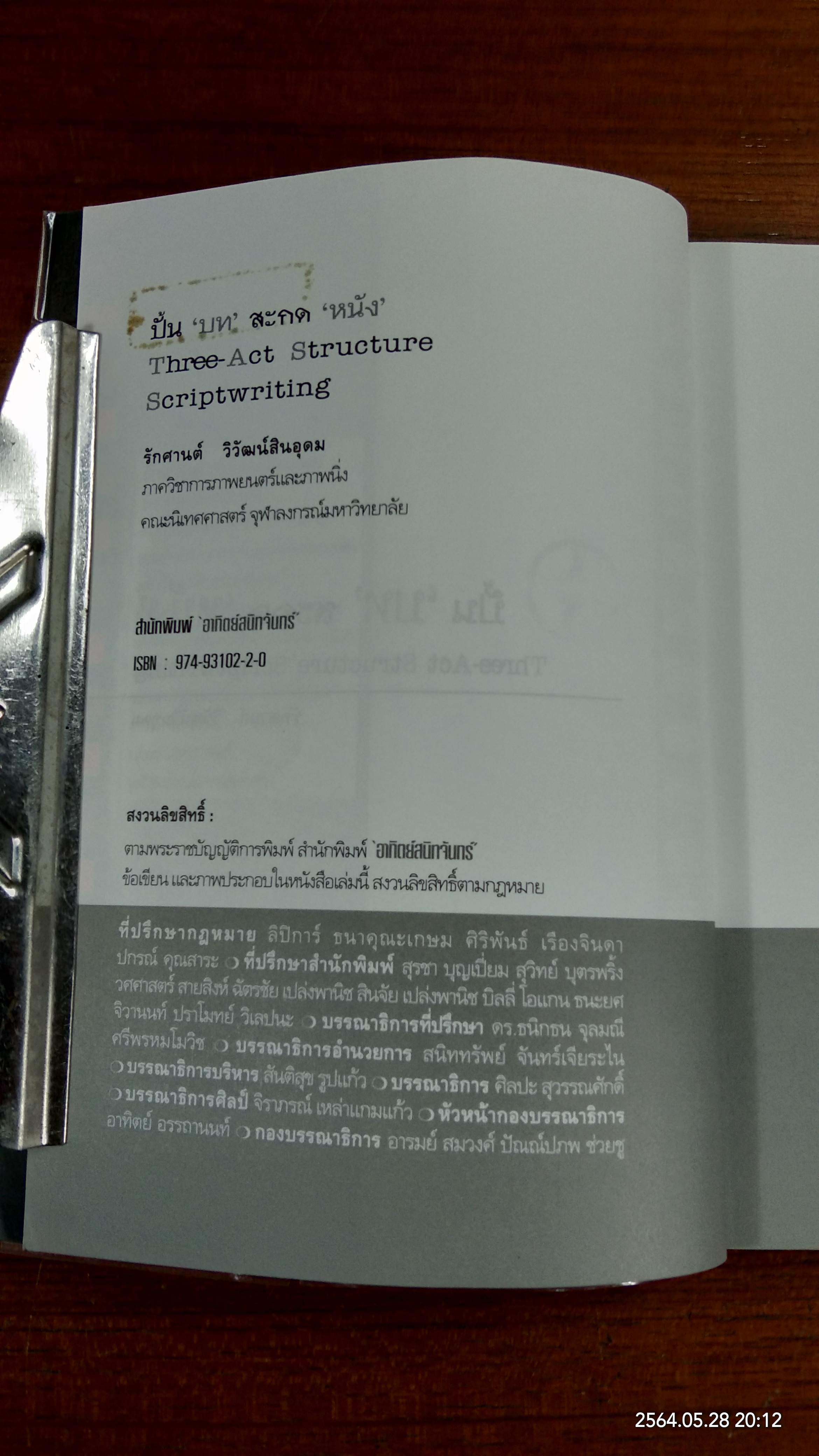 ปั้นบท สะกดหนัง / รักศานต์ วิวัฒน์สินอุดม