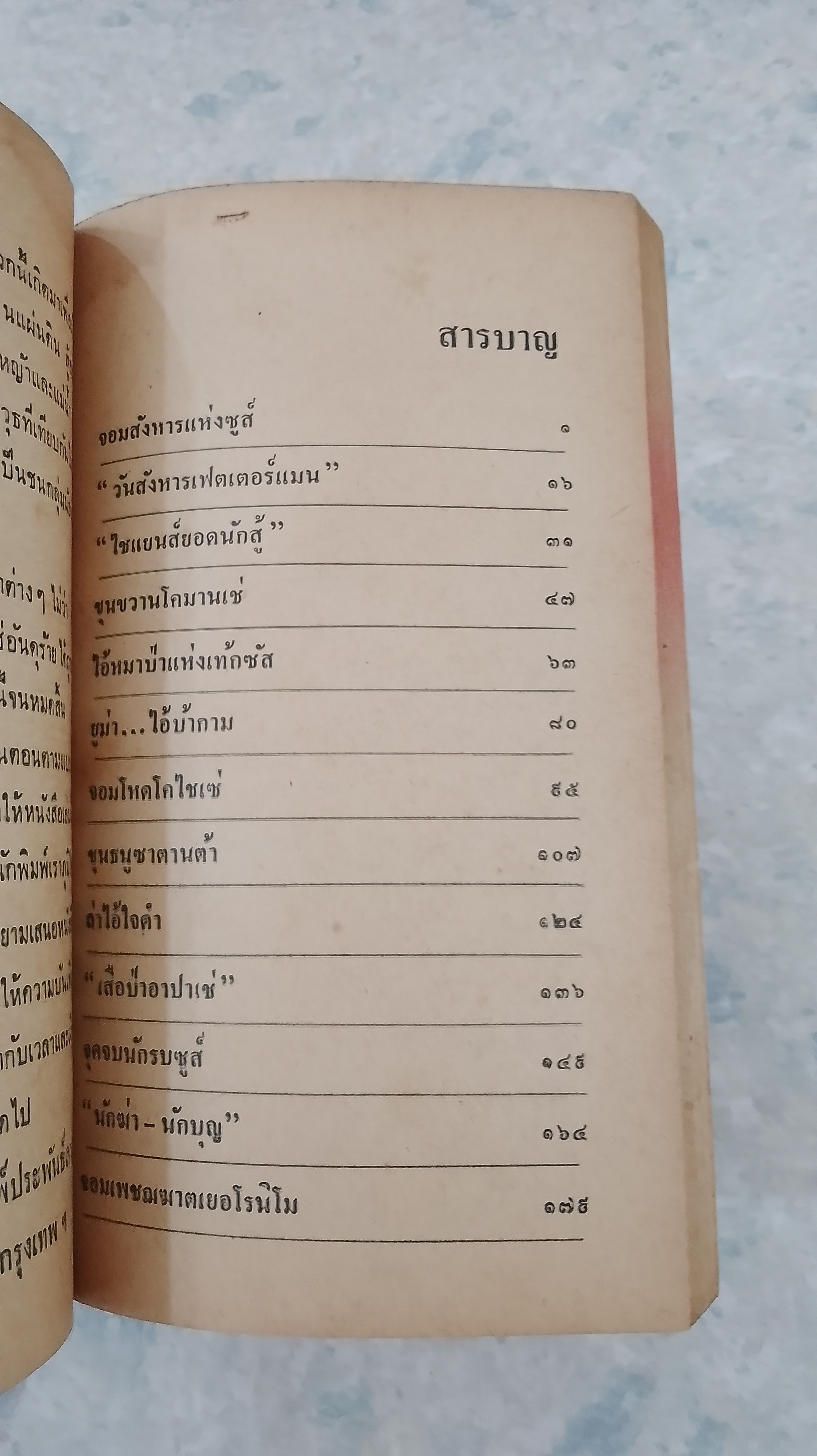 นักฆ่าทมิฬแดง / เชียงแสน ราษีจันทร์