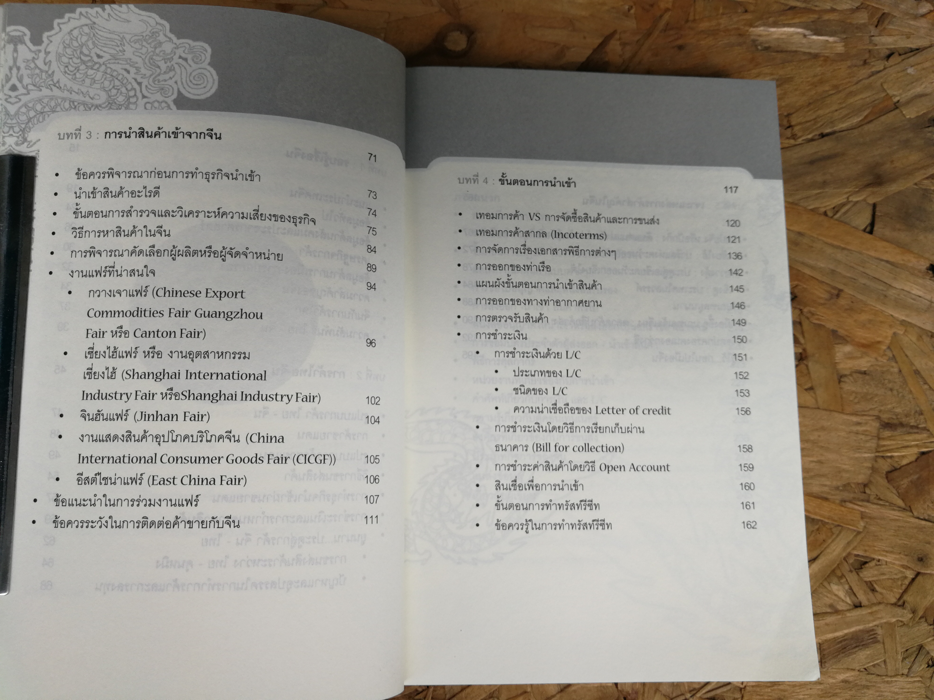 รวยด้วยสินค้าจีน / ไชยกร ปลื้มเจริญกิจ