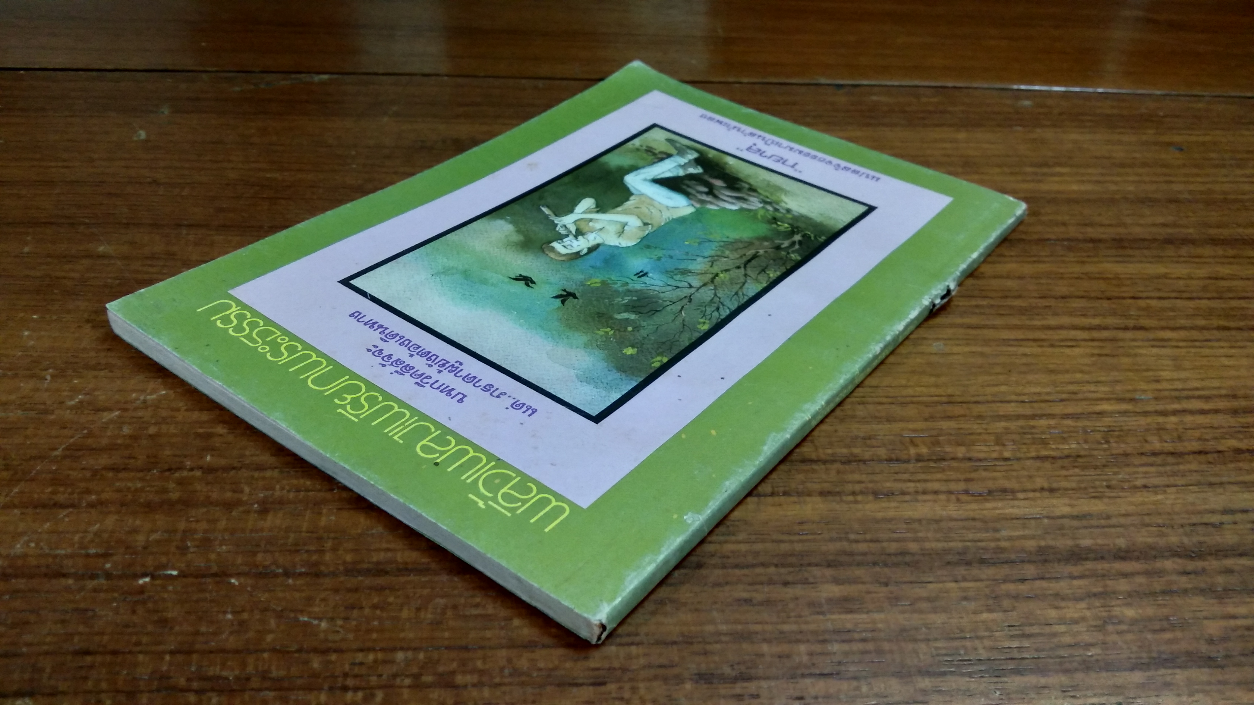 พลิ้วเพลงเพรียกพระธรรม / ทยาลุ